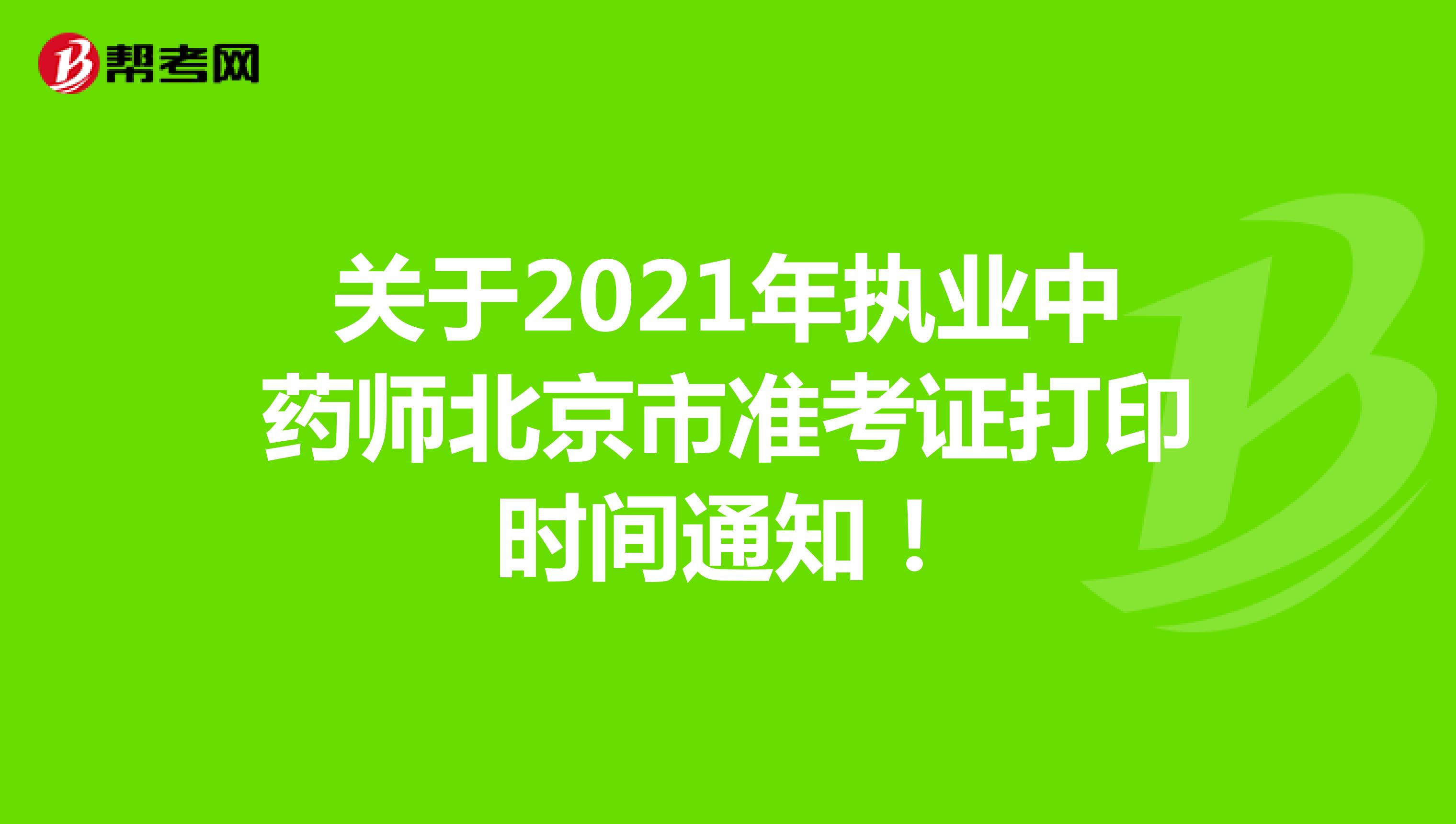 关于2021年执业中药师北京市准考证打印时间通知！