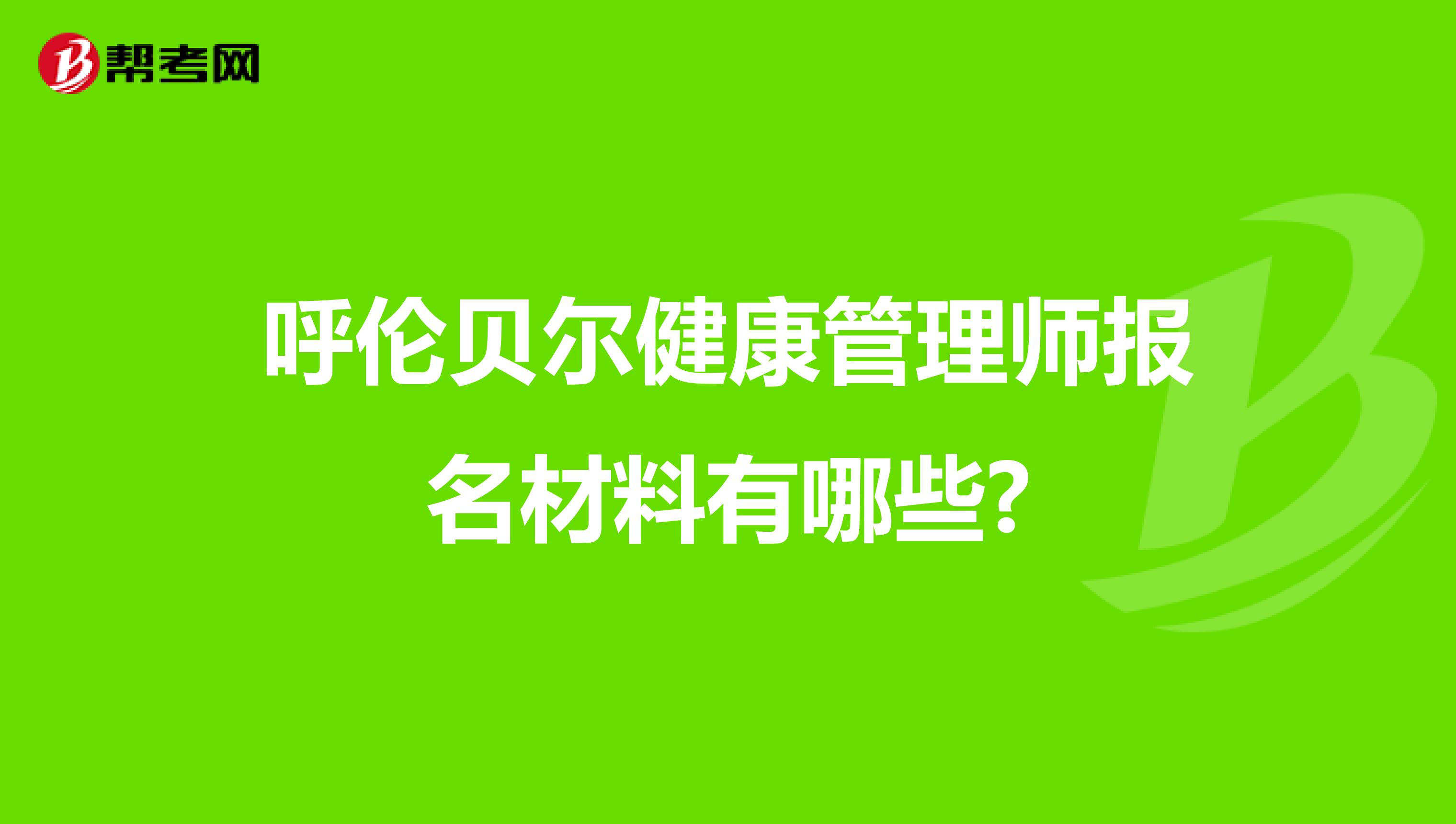呼伦贝尔健康管理师报名材料有哪些?