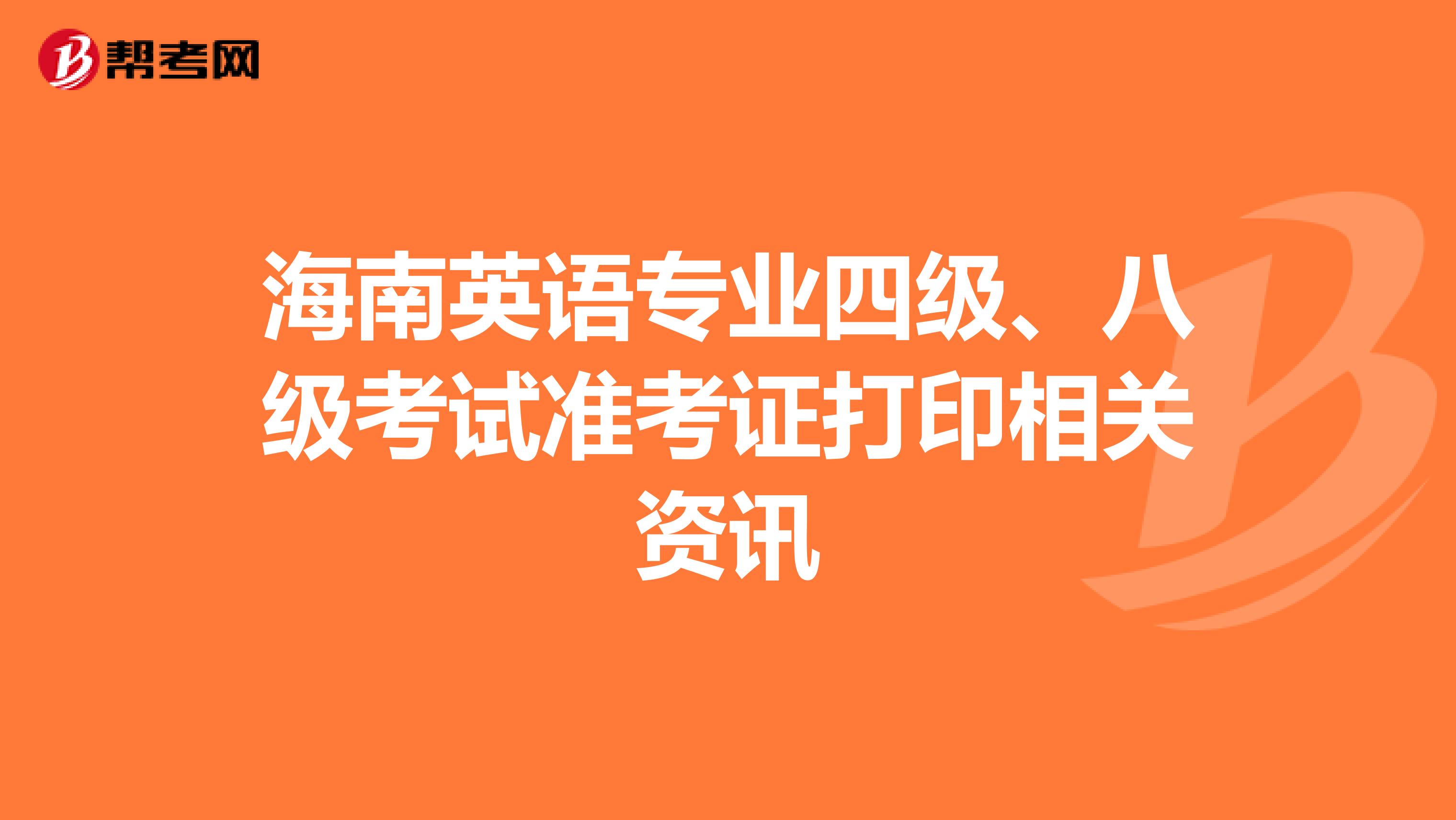 海南英语专业四级、八级考试准考证打印相关资讯
