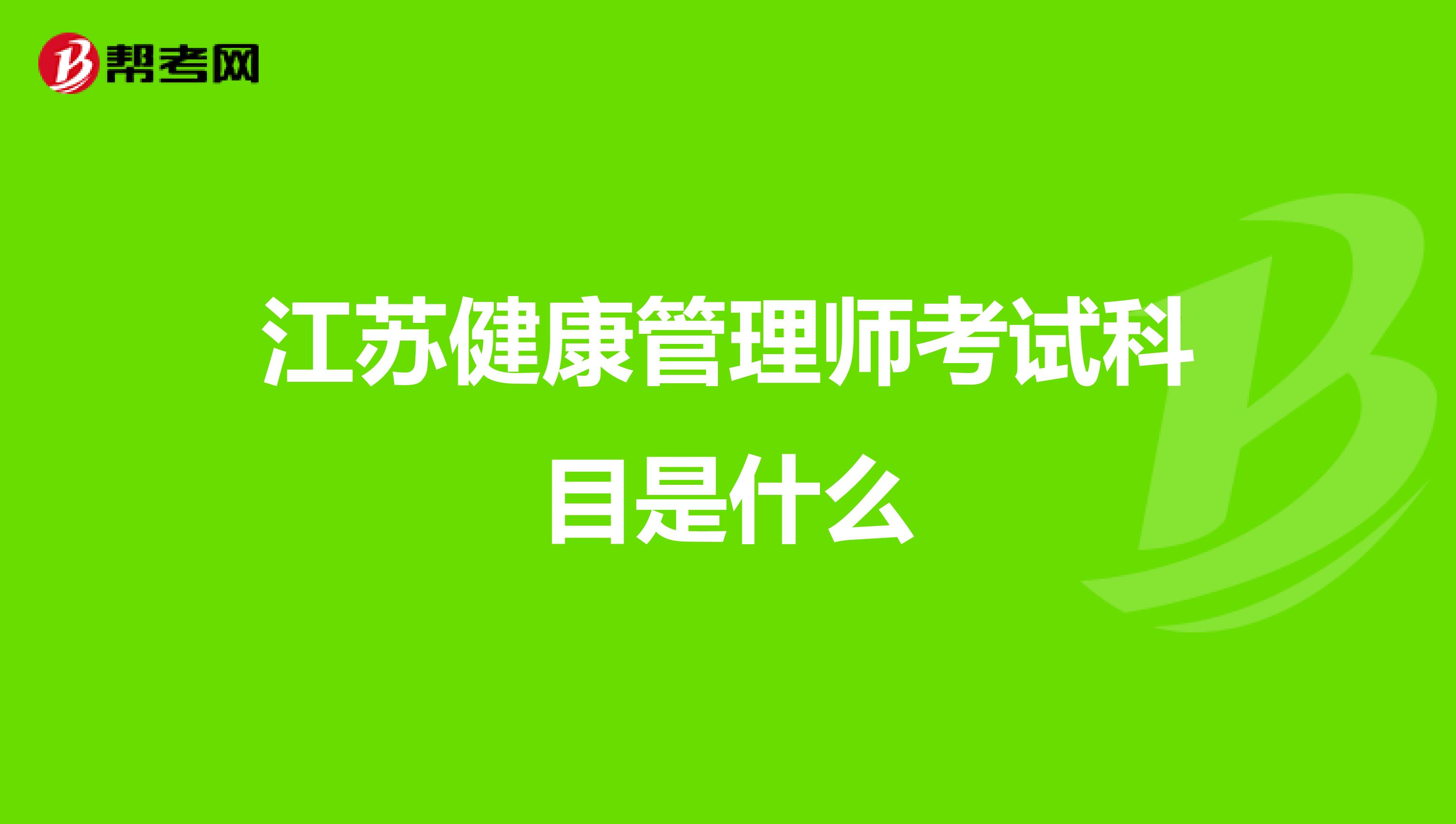 江苏健康管理师考试科目是什么