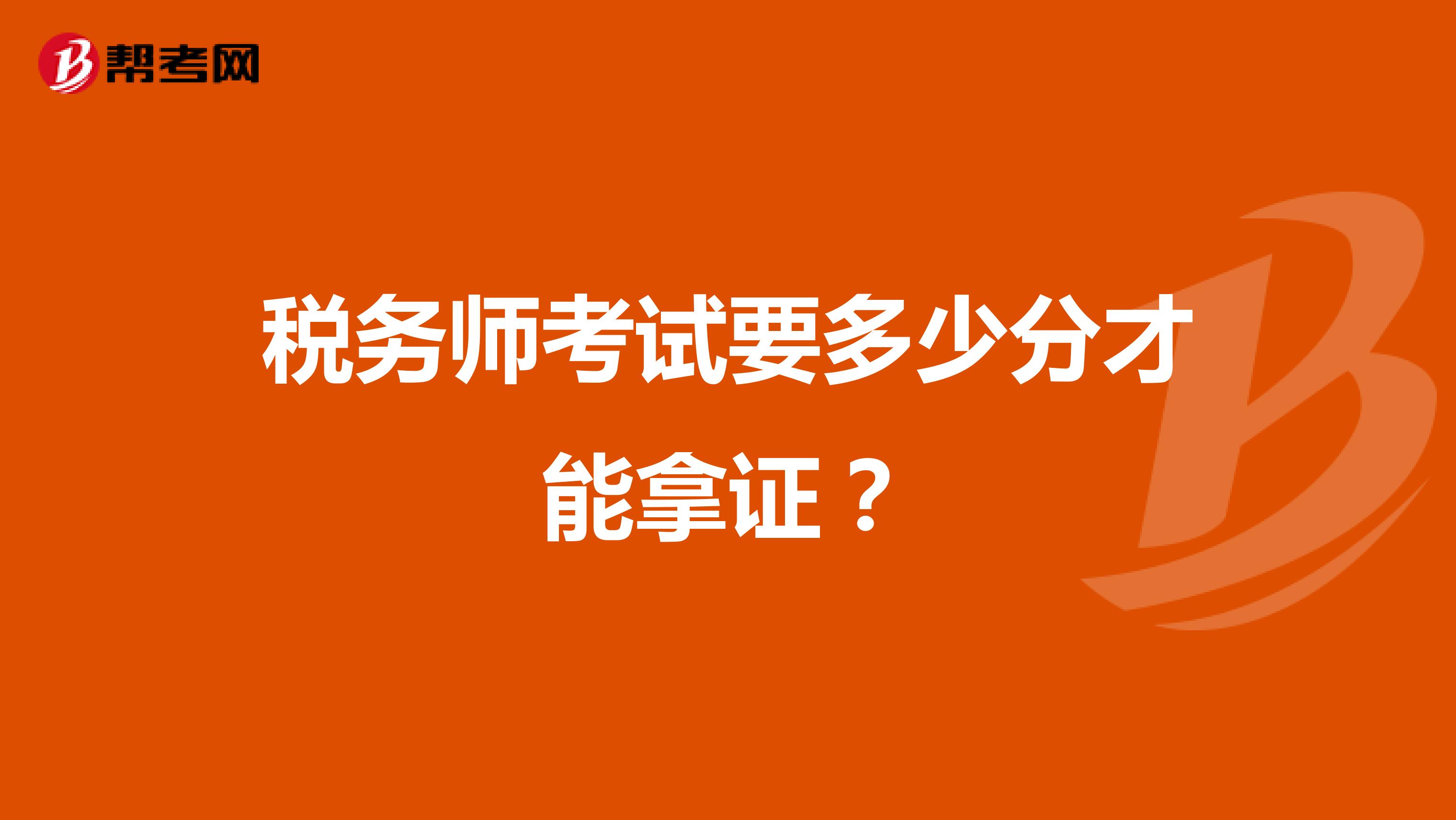 稅務師考試要多少分才能拿證？