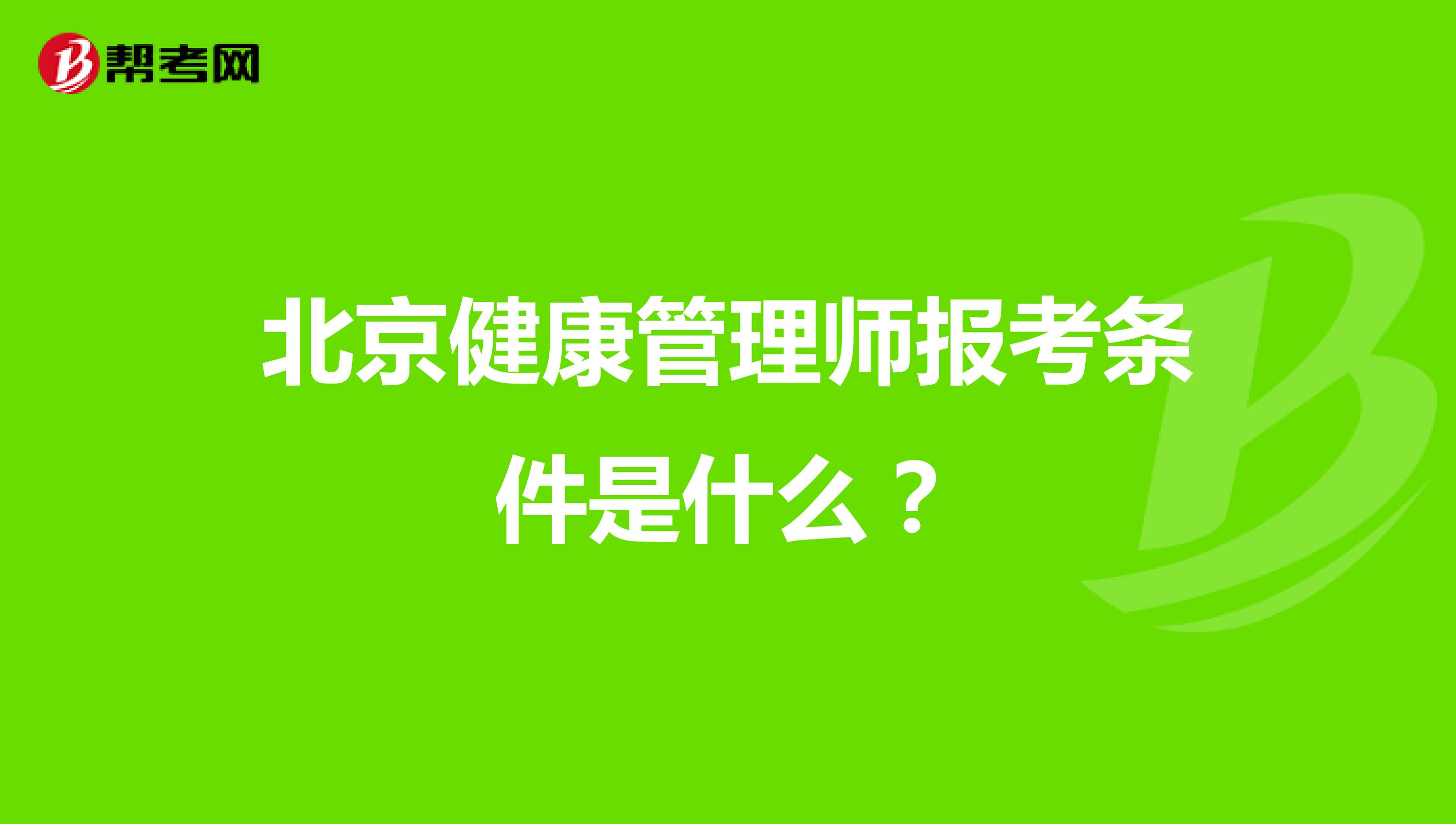 北京健康管理师报考条件是什么?