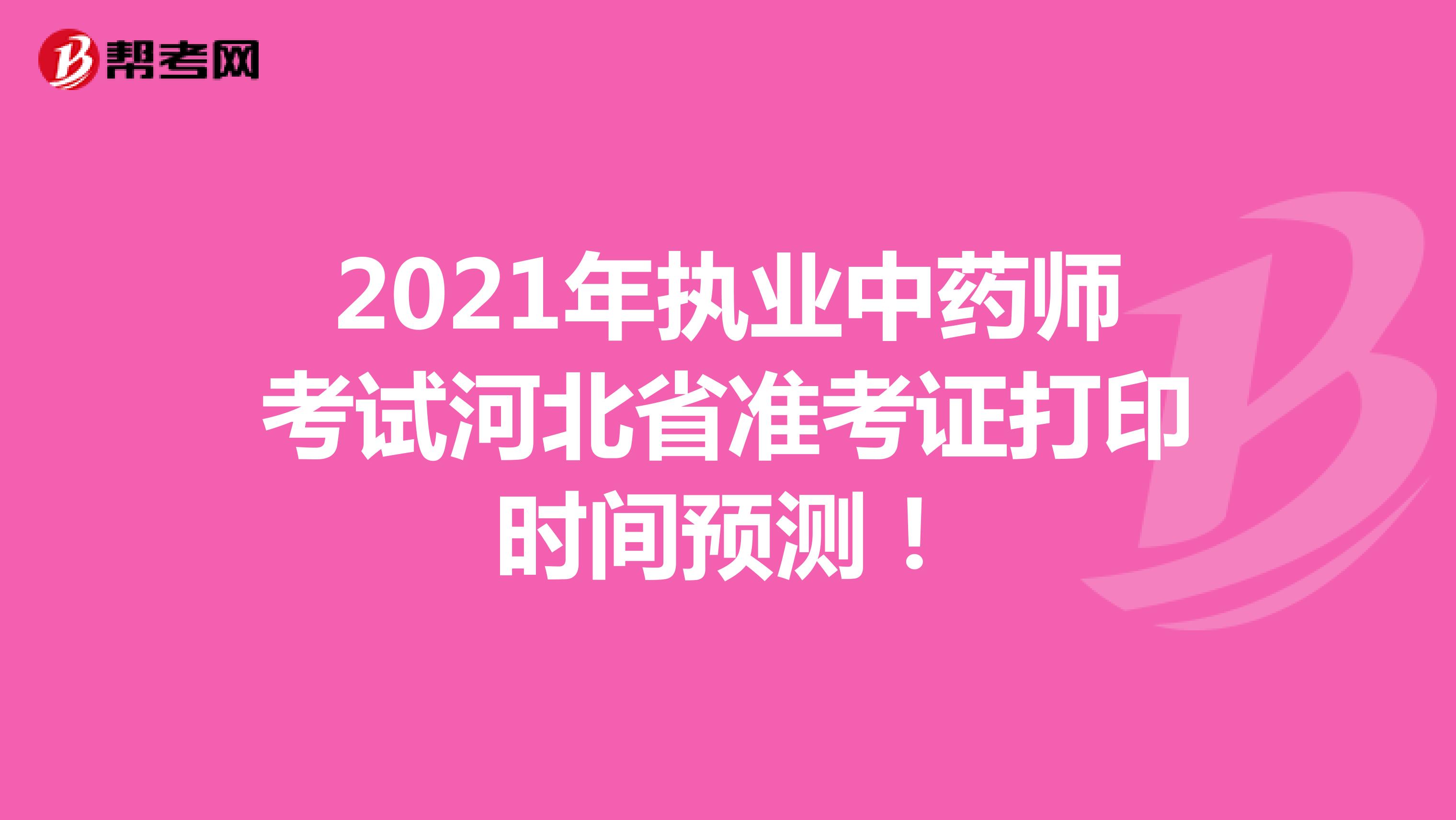 2021年执业中药师考试河北省准考证打印时间预测！