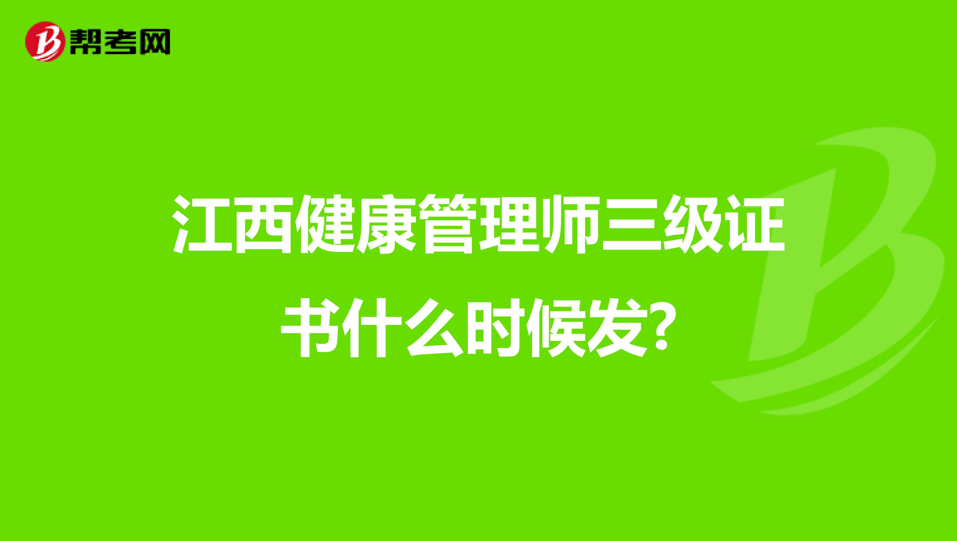 江西健康管理師三級證書什么時候發(fā)?