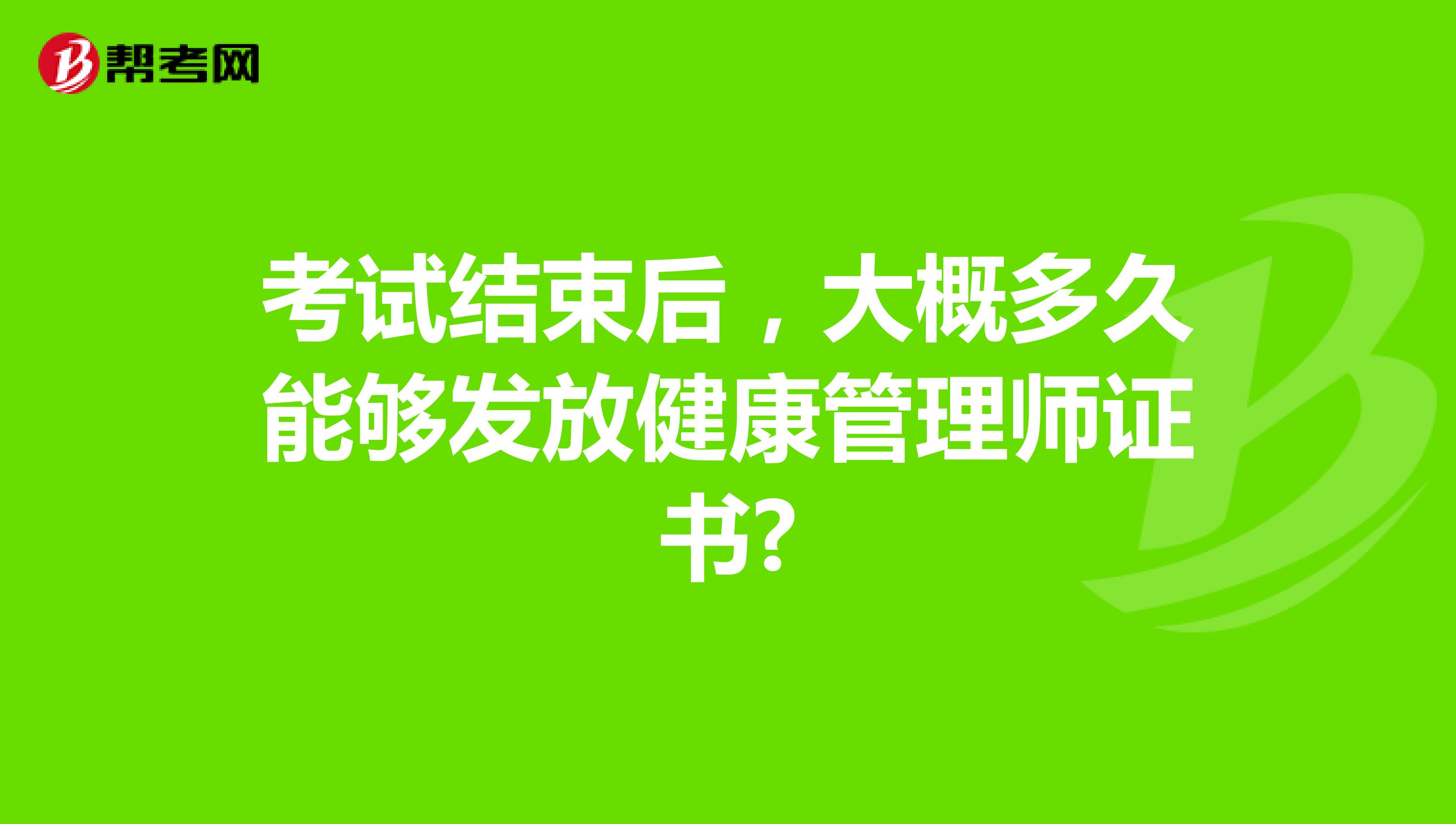 考试结束后，大概多久能够发放健康管理师证书?
