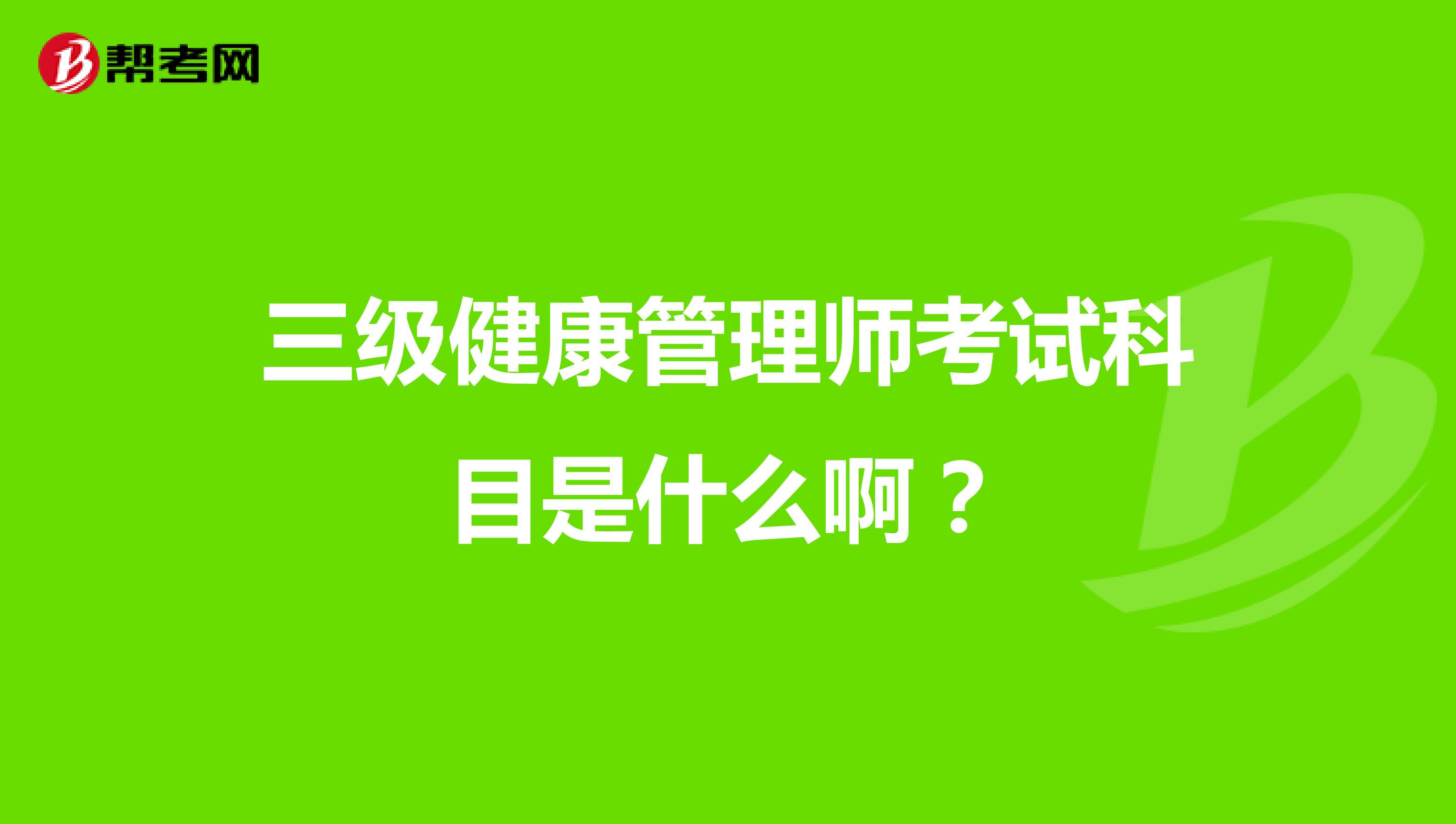 三级健康管理师考试科目是什么啊?
