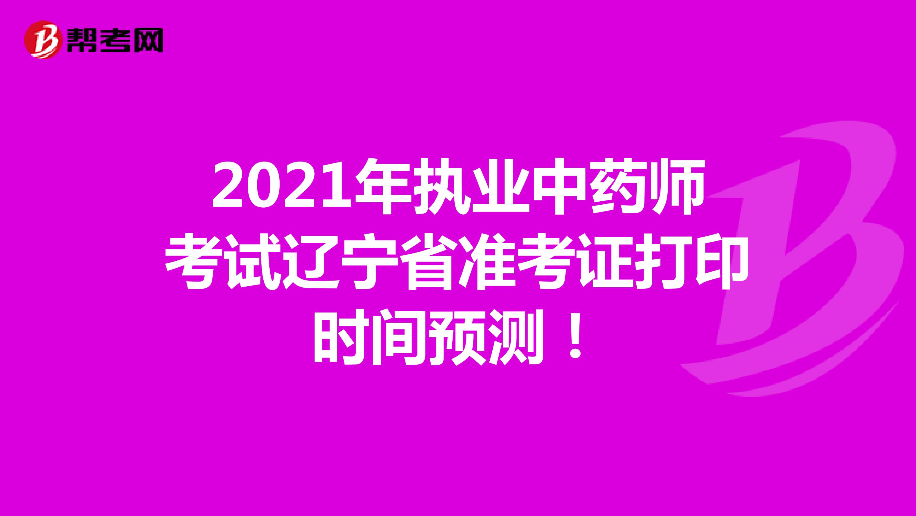 2021年执业中药师考试辽宁省准考证打印时间预测！