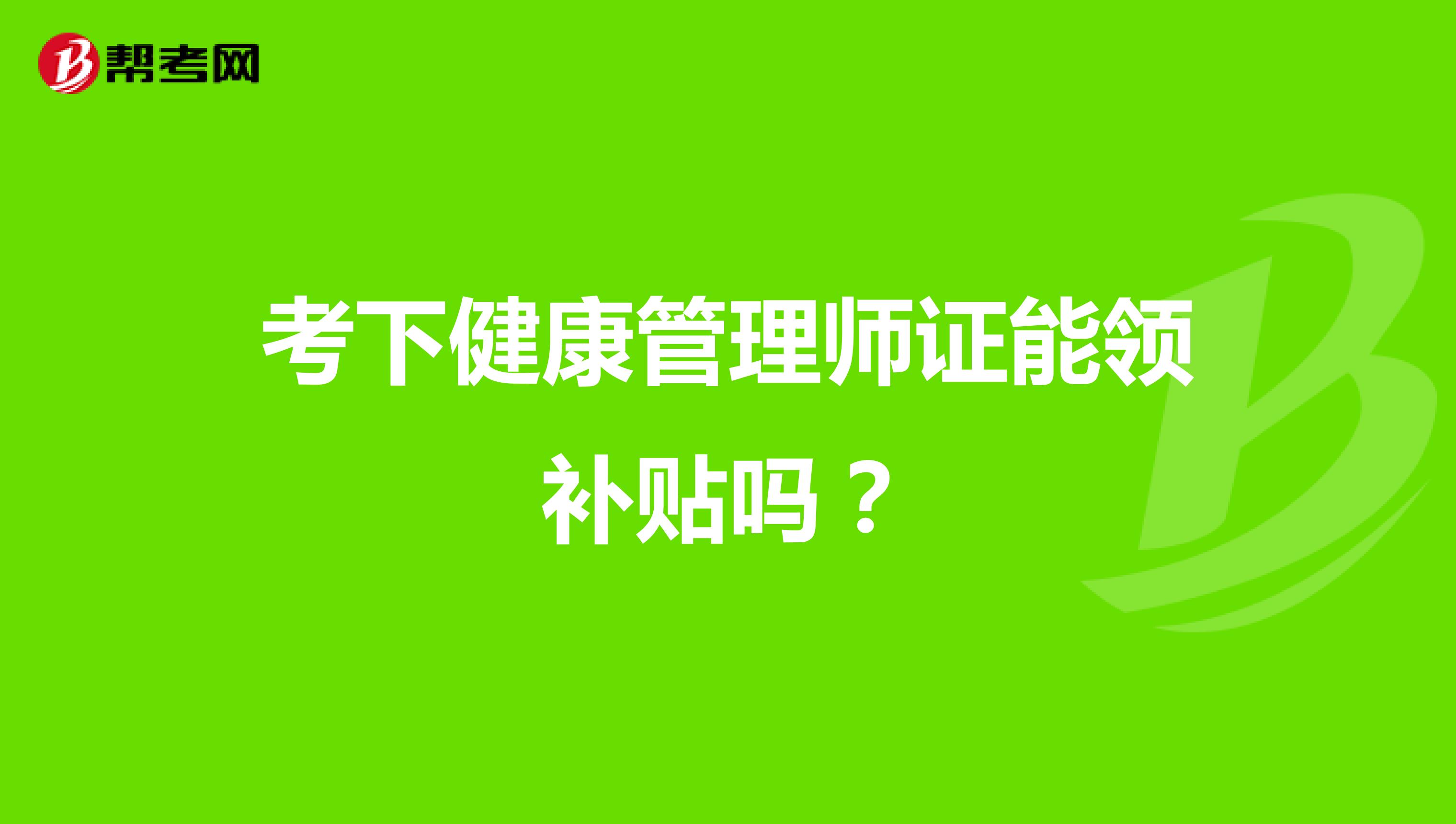 考下健康管理师证能领补贴吗?