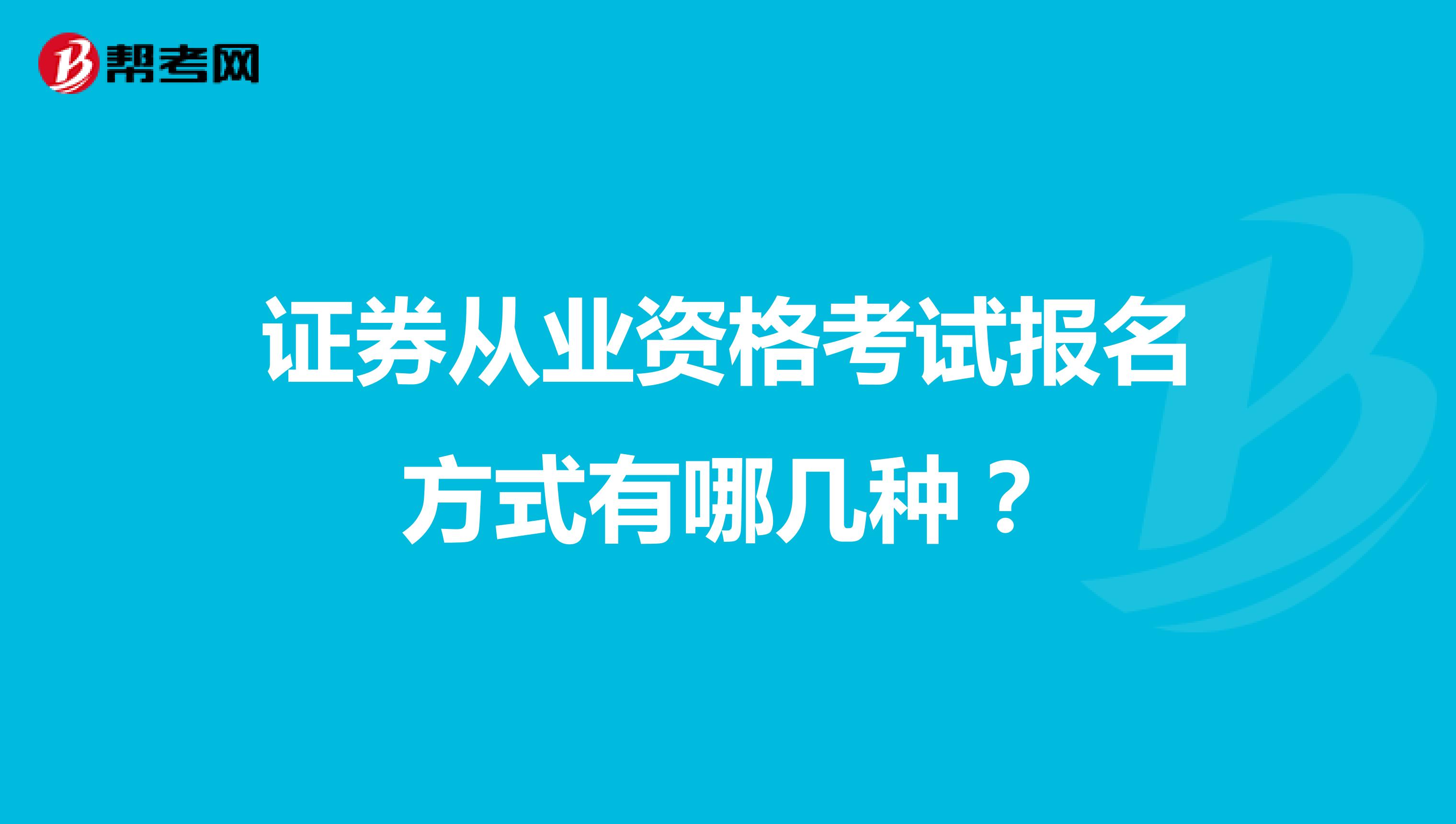 证券从业资格考试报名方式有哪几种?