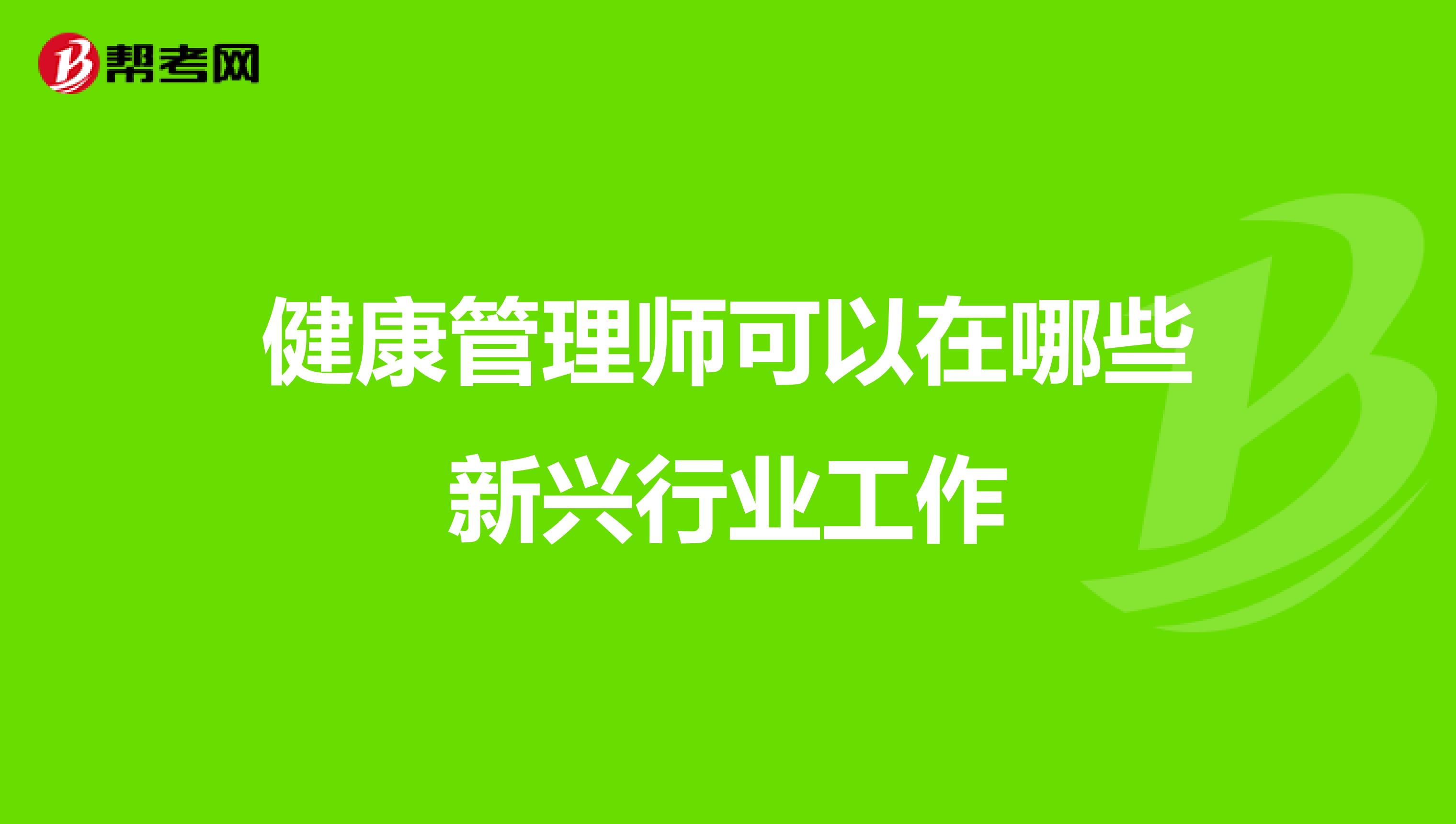 健康管理师可以在哪些新兴行业工作