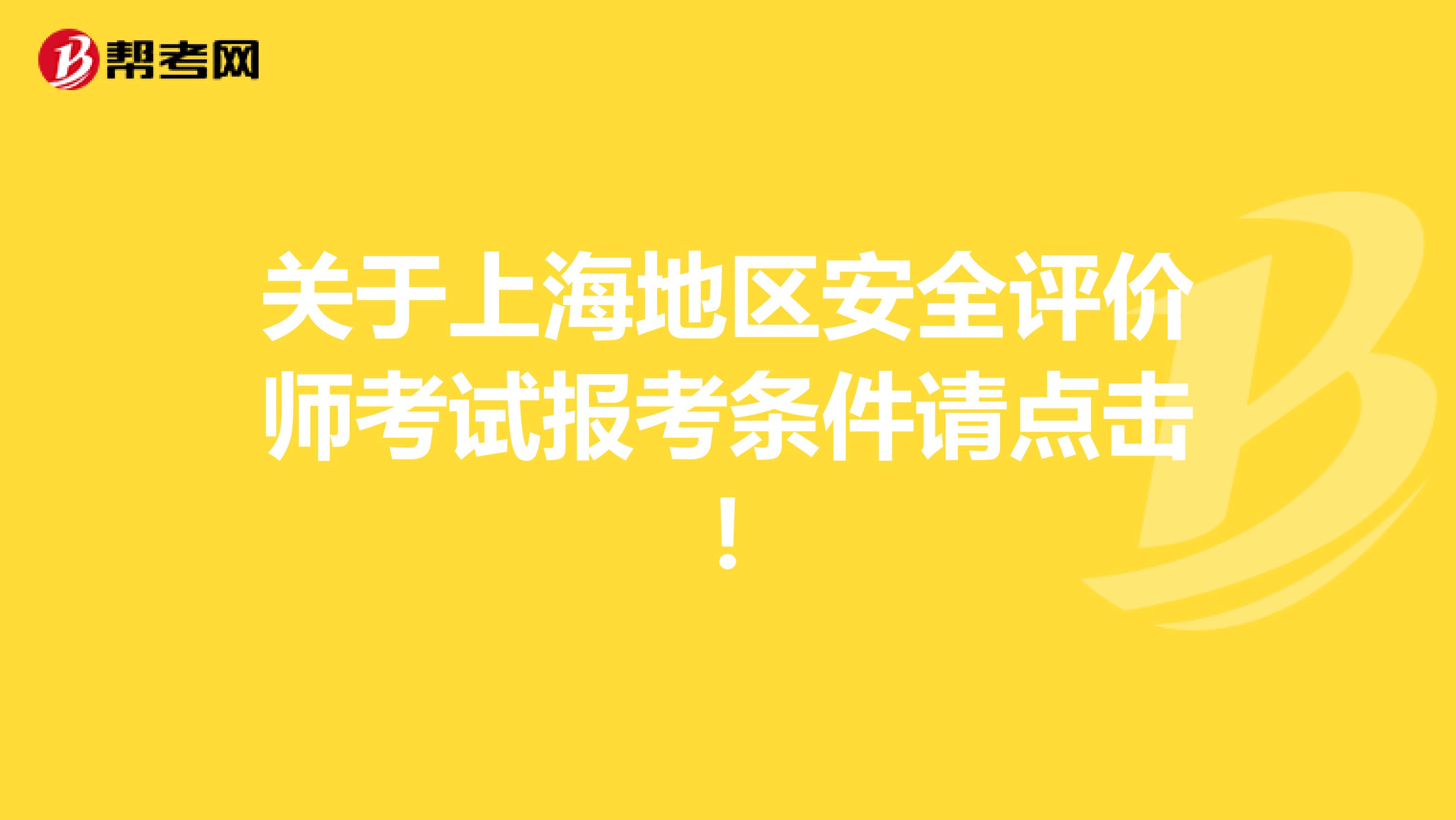 关于上海地区安全评价师考试报考条件请点击！
