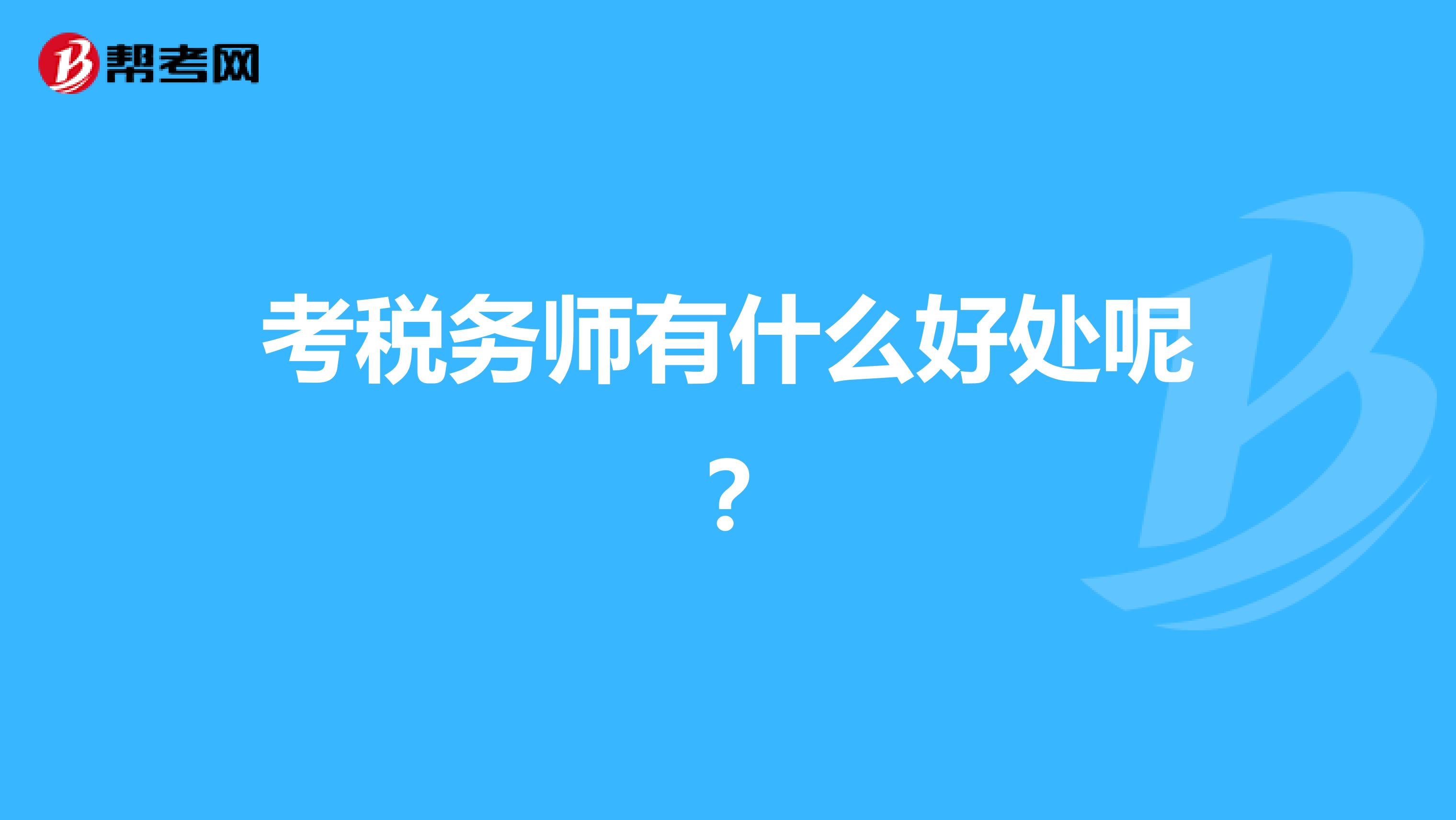 考税务师有什么好处呢？