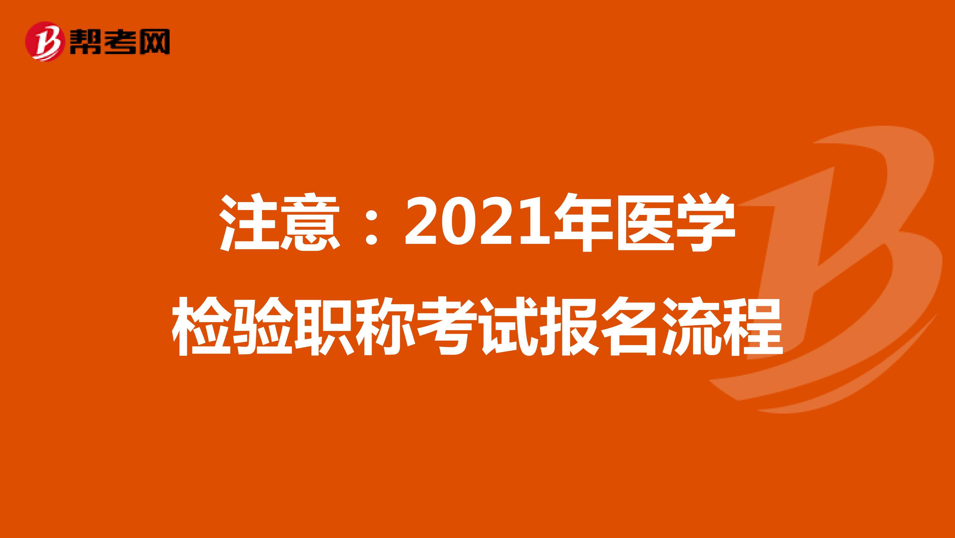 注意：2021年医学检验职称考试报名流程