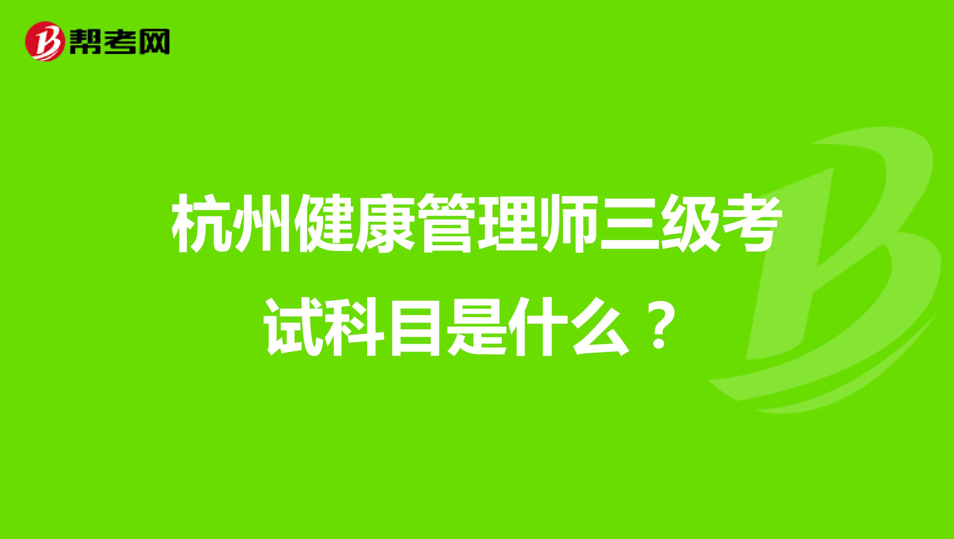 杭州健康管理師三級考試科目是什么?