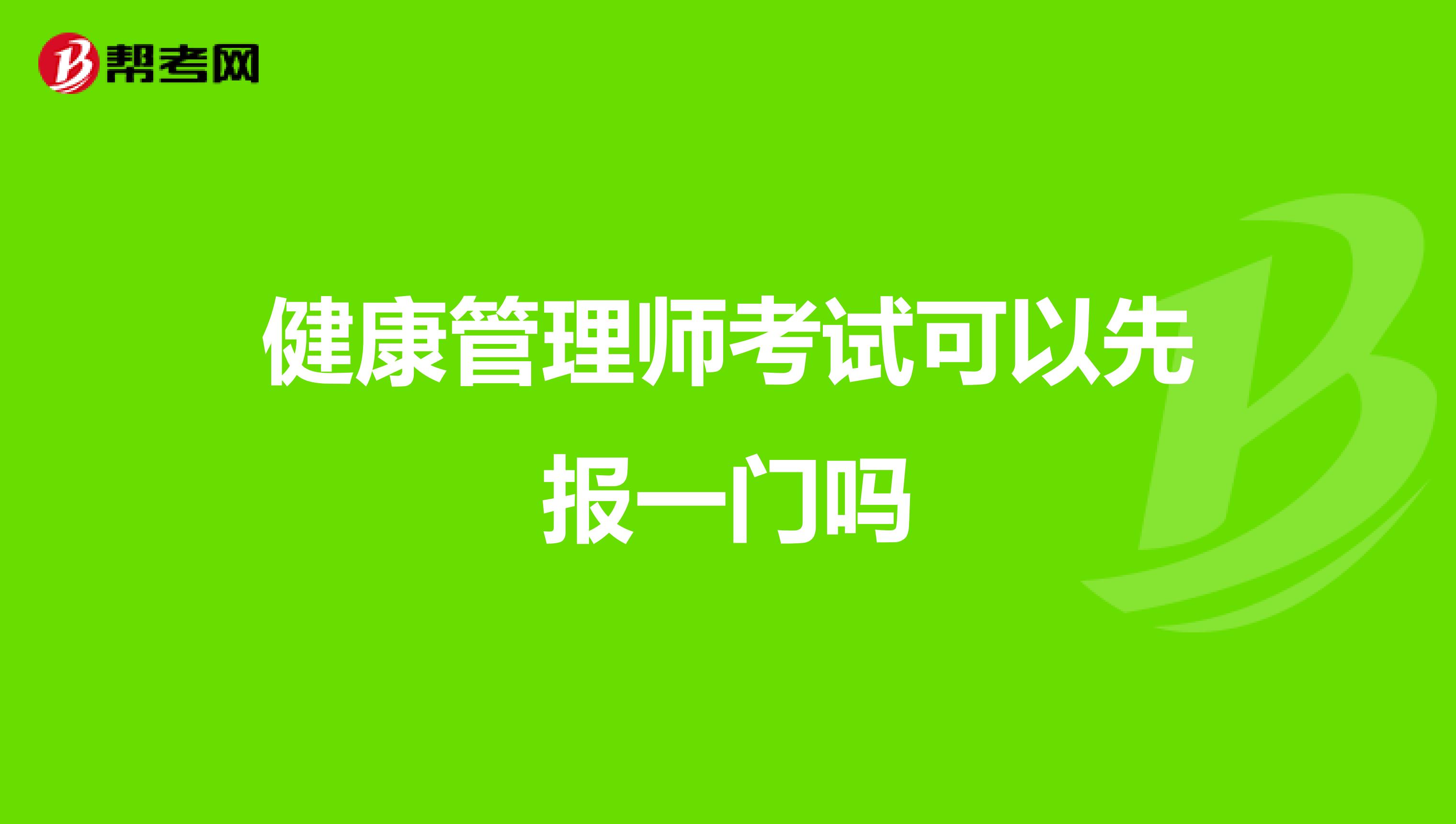 健康管理师考试可以先报一门吗