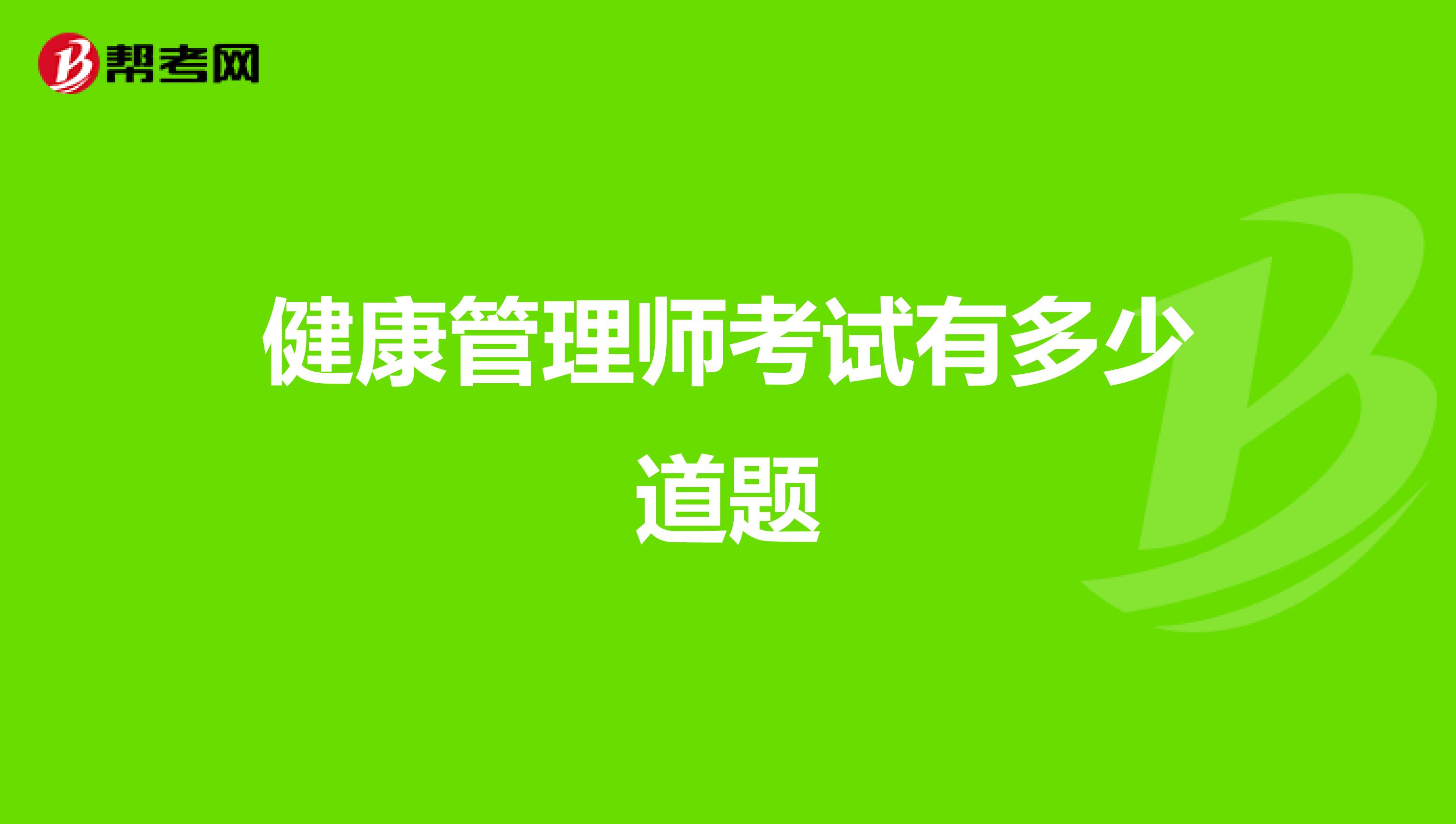 健康管理師考試有多少道題