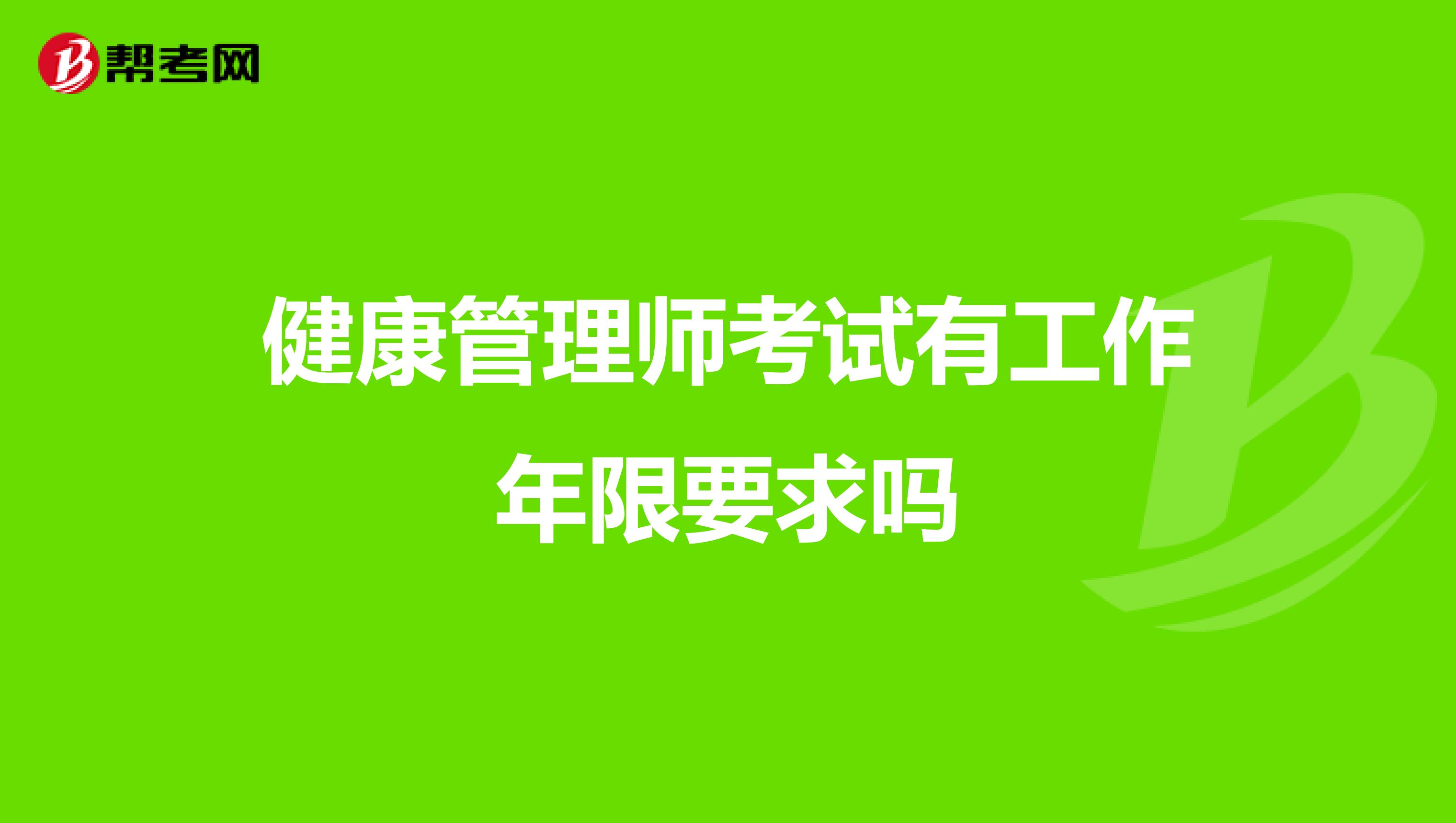 健康管理师考试有工作年限要求吗