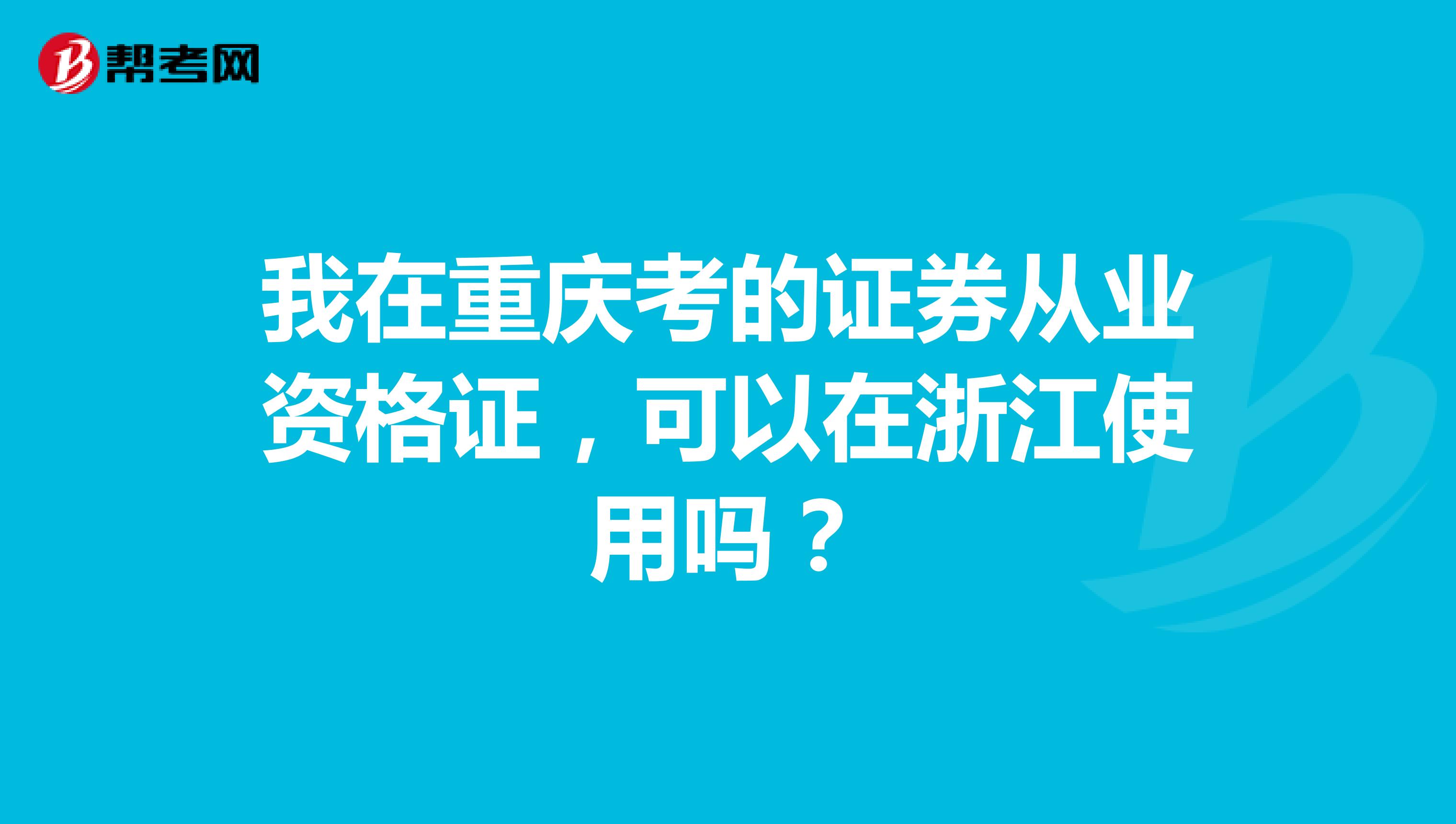 我在重庆考的证券从业资格证，可以在浙江使用吗？