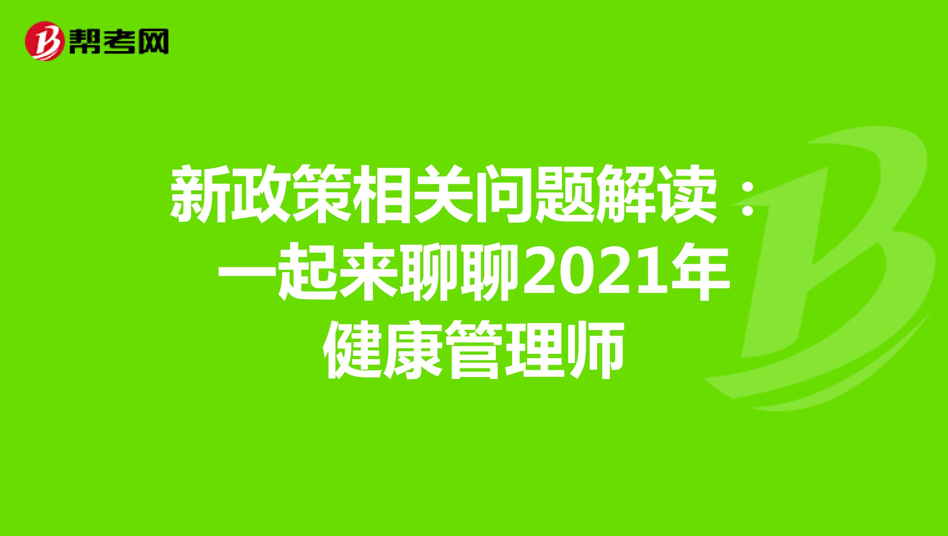 新政策相关问题解读：一起来聊聊2021年健康管理师