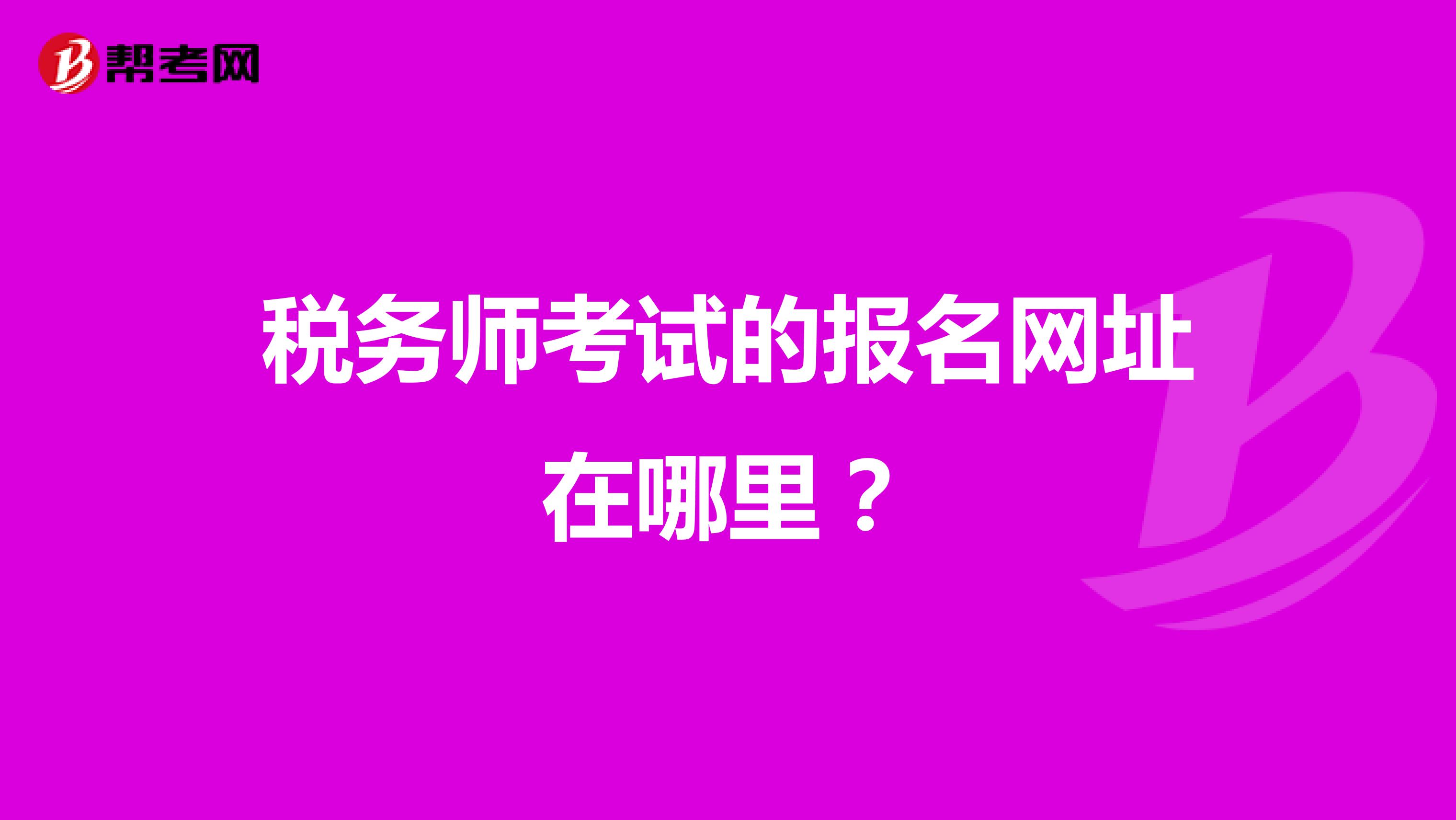 稅務師考試的報名網(wǎng)址在哪里？