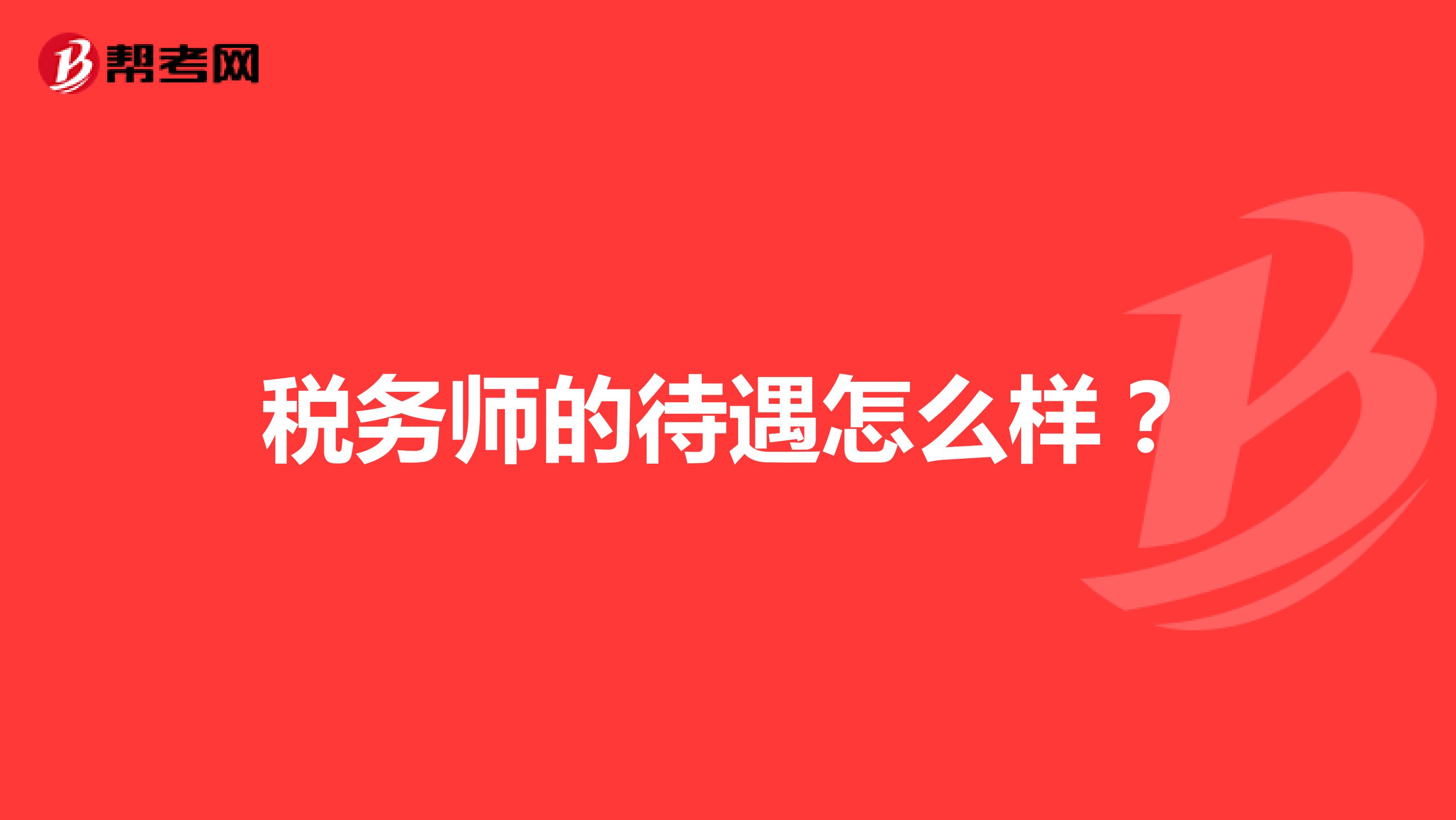 稅務師的待遇怎么樣？