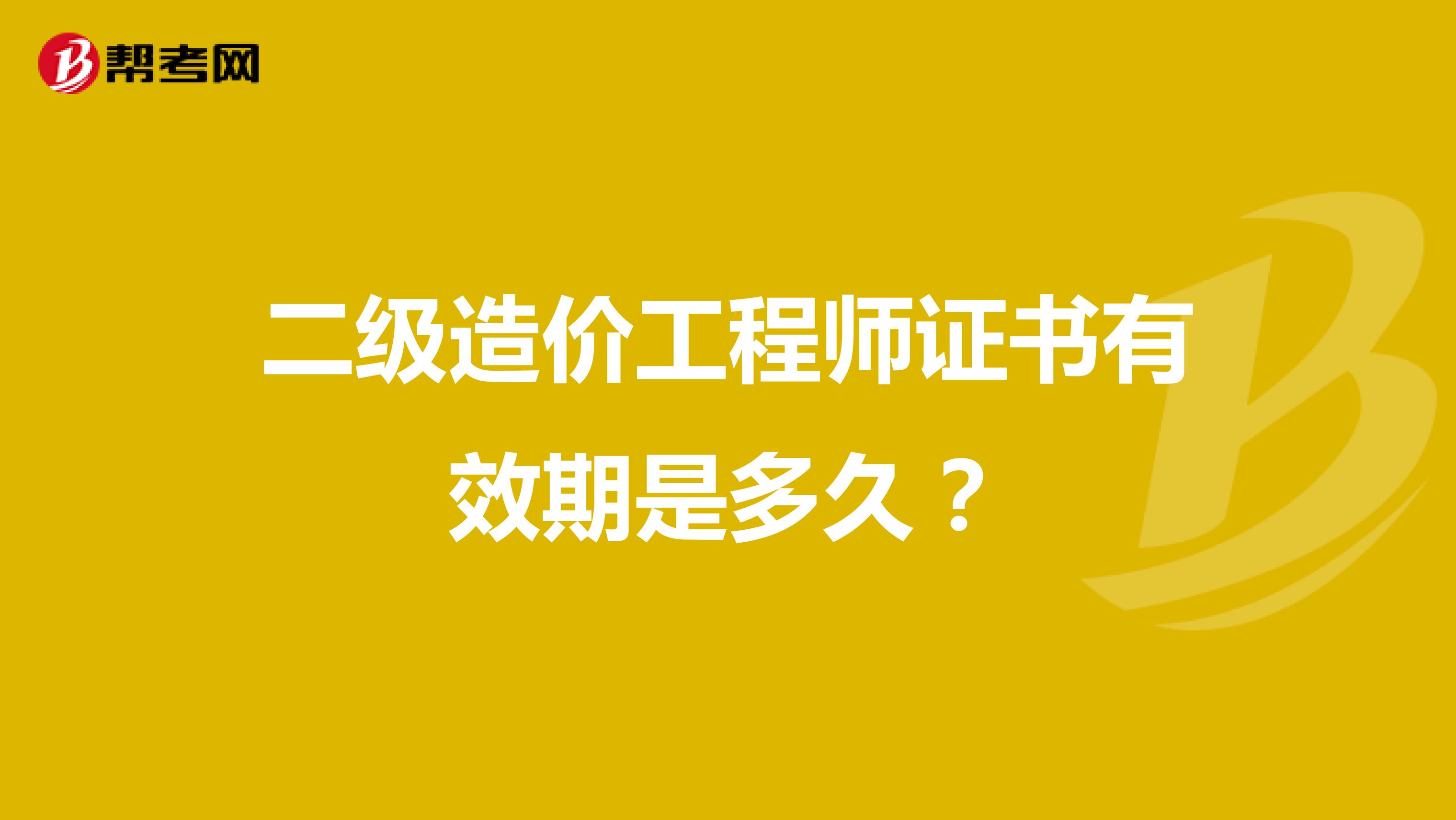 二级造价工程师证书有效期是多久?