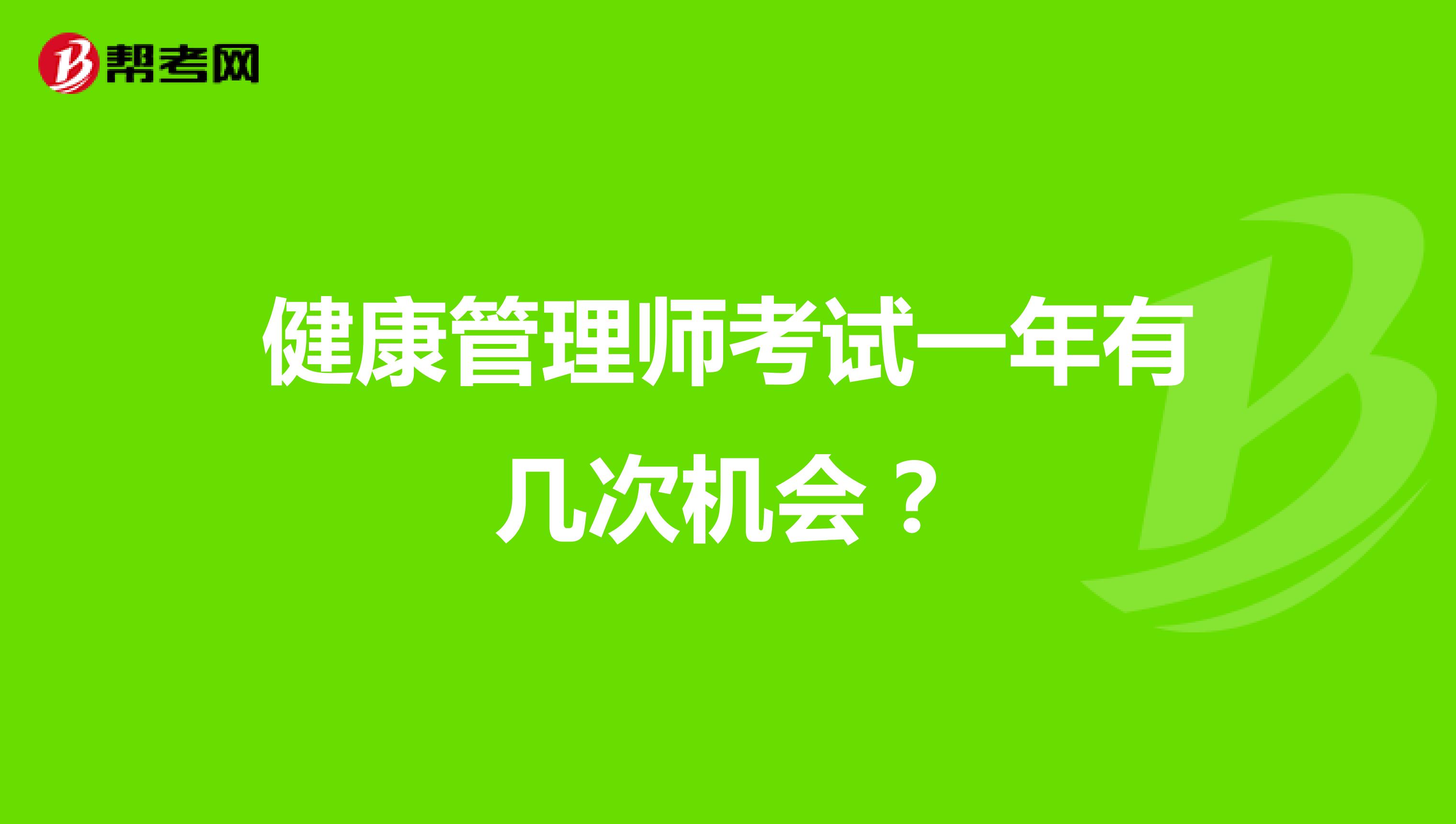 健康管理师考试一年有几次机会?