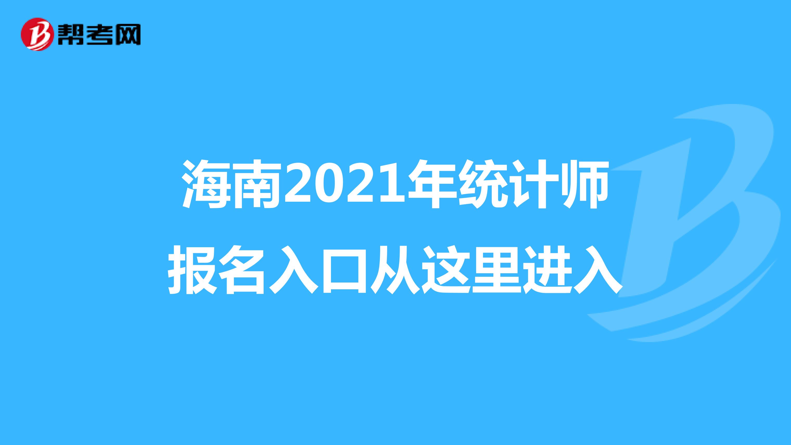 海南2021年统计师报名入口从这里进入