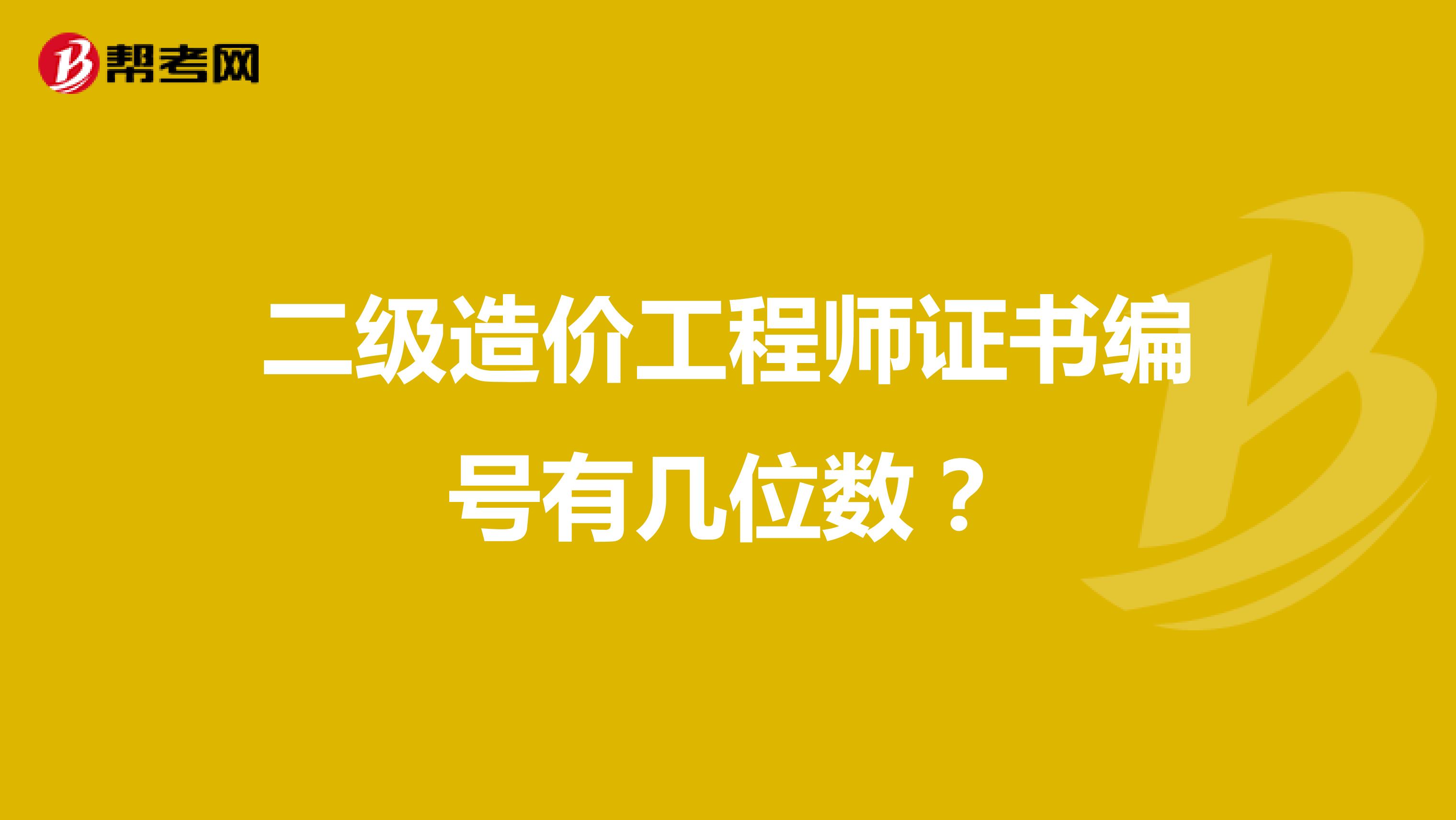 二级造价工程师证书编号有几位数？