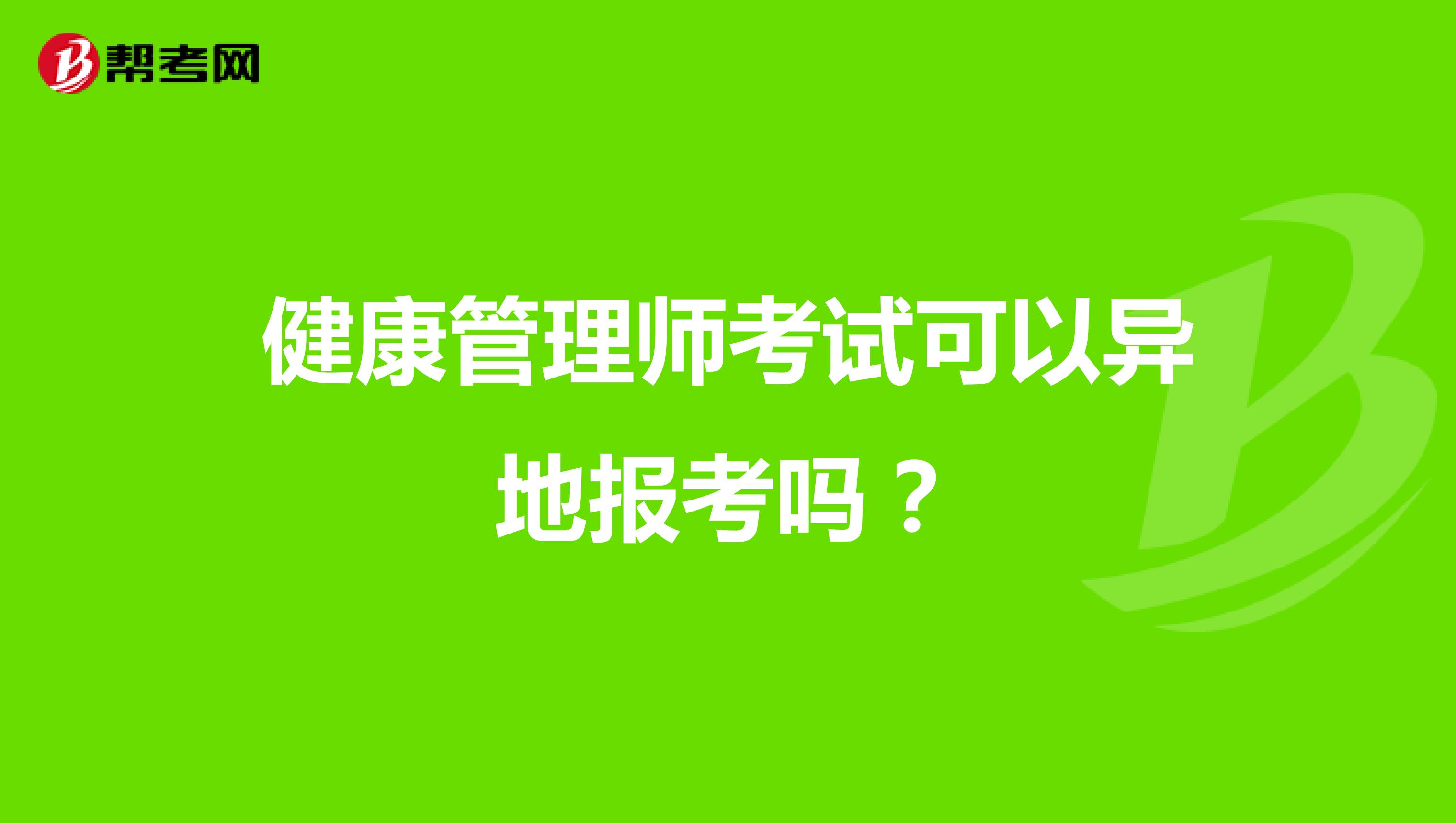 健康管理师考试可以异地报考吗?