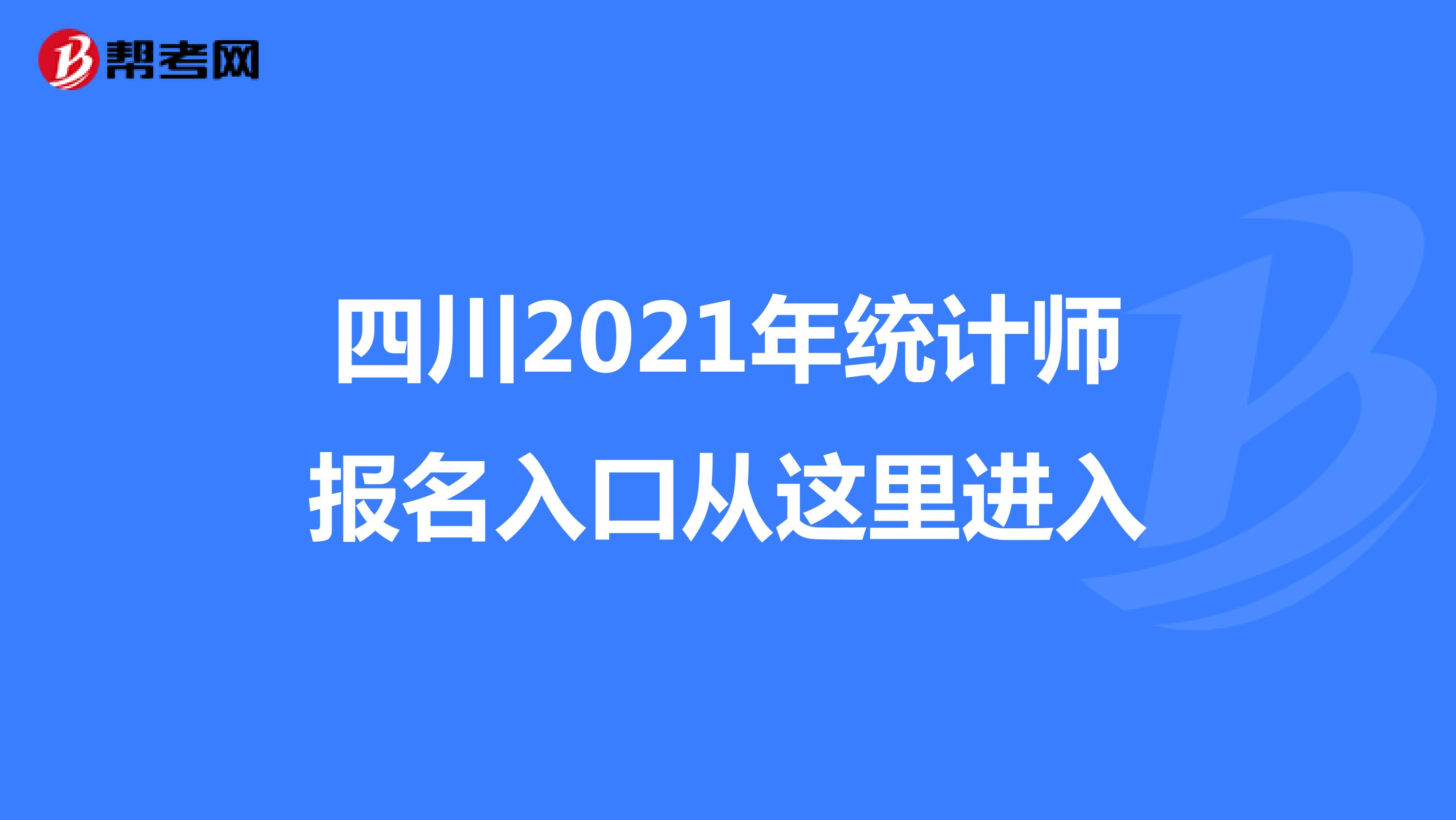 四川2021年統(tǒng)計(jì)師報(bào)名入口從這里進(jìn)入
