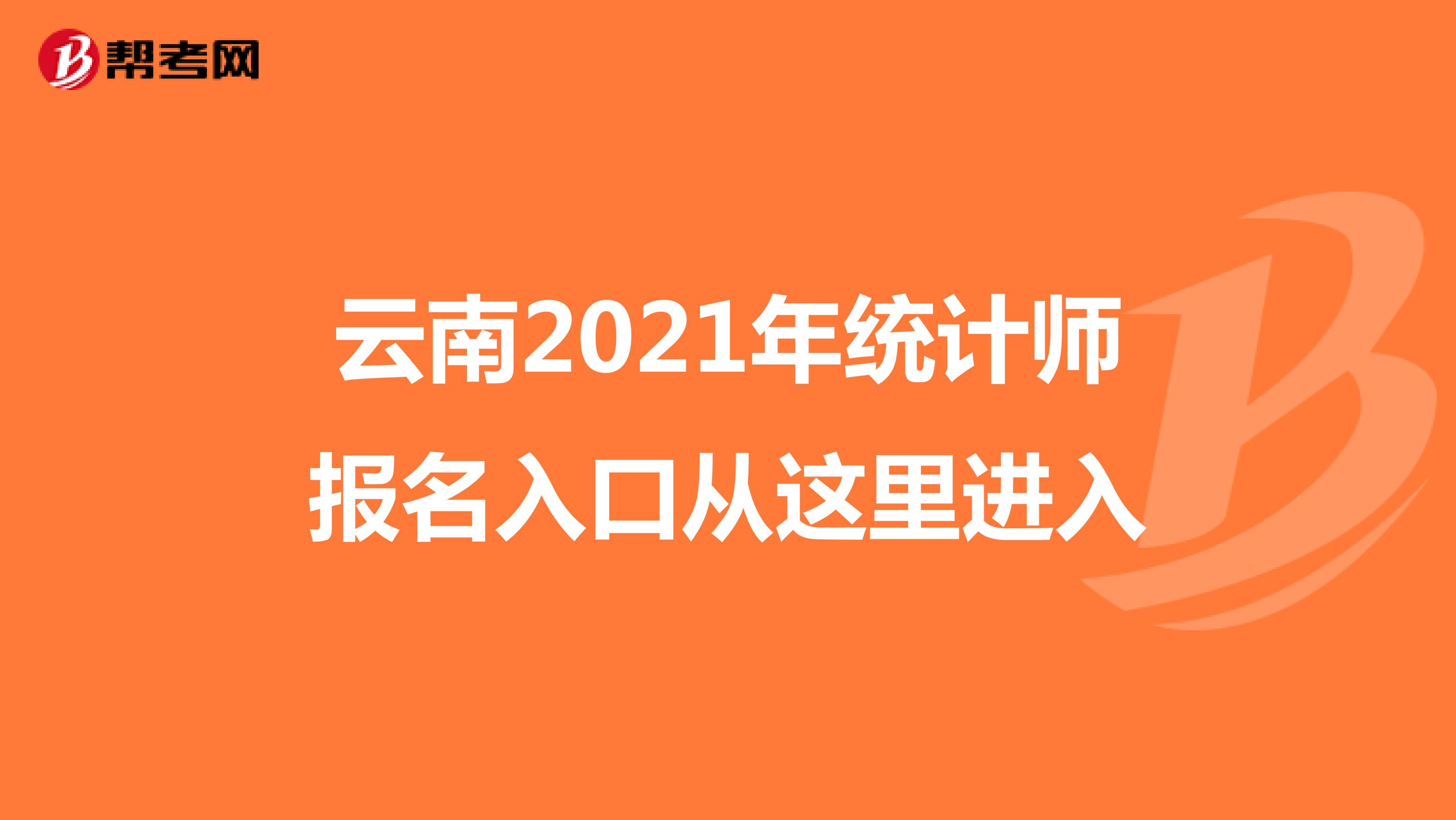 云南2021年统计师报名入口从这里进入