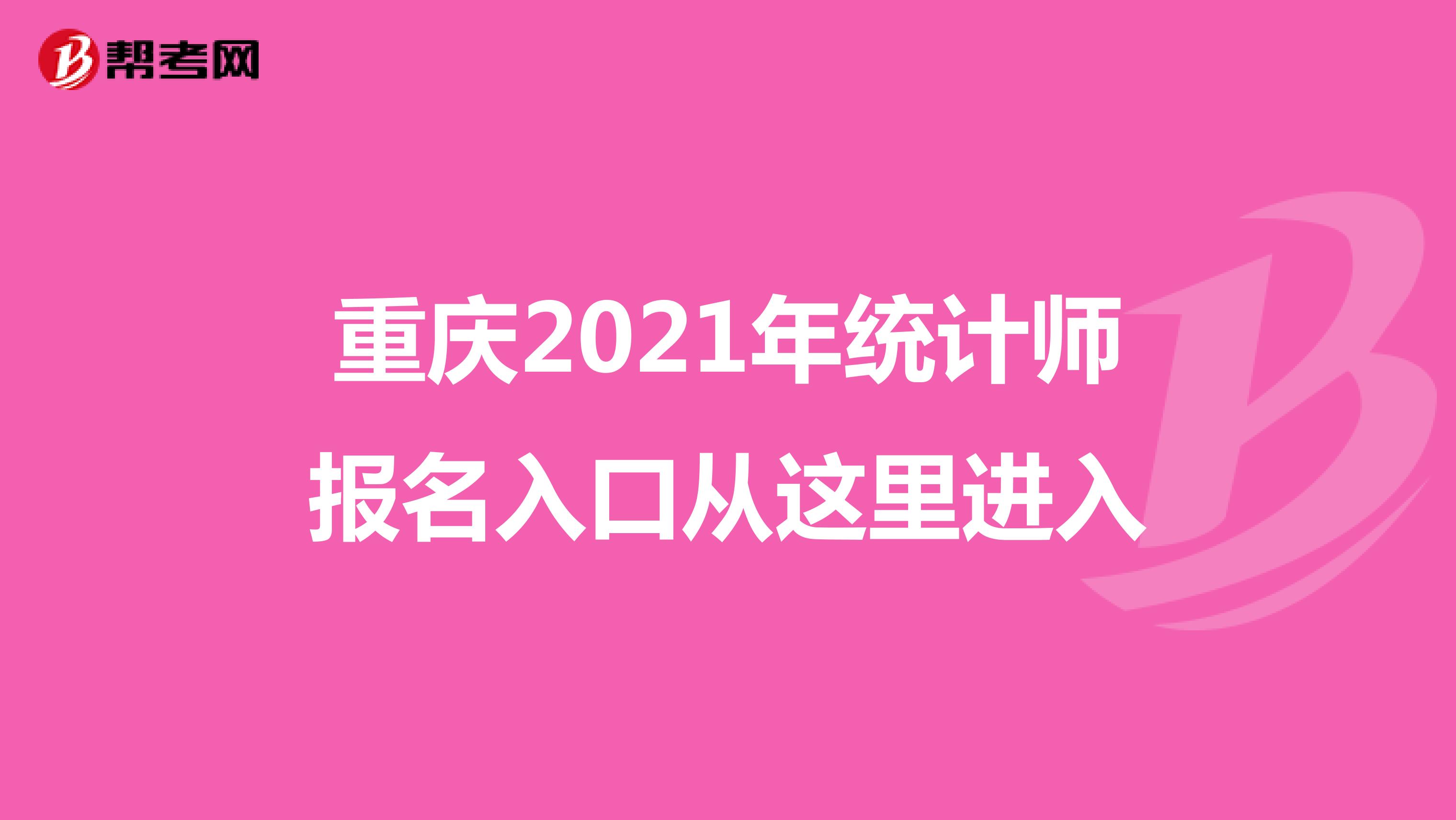 重慶2021年統(tǒng)計(jì)師報(bào)名入口從這里進(jìn)入