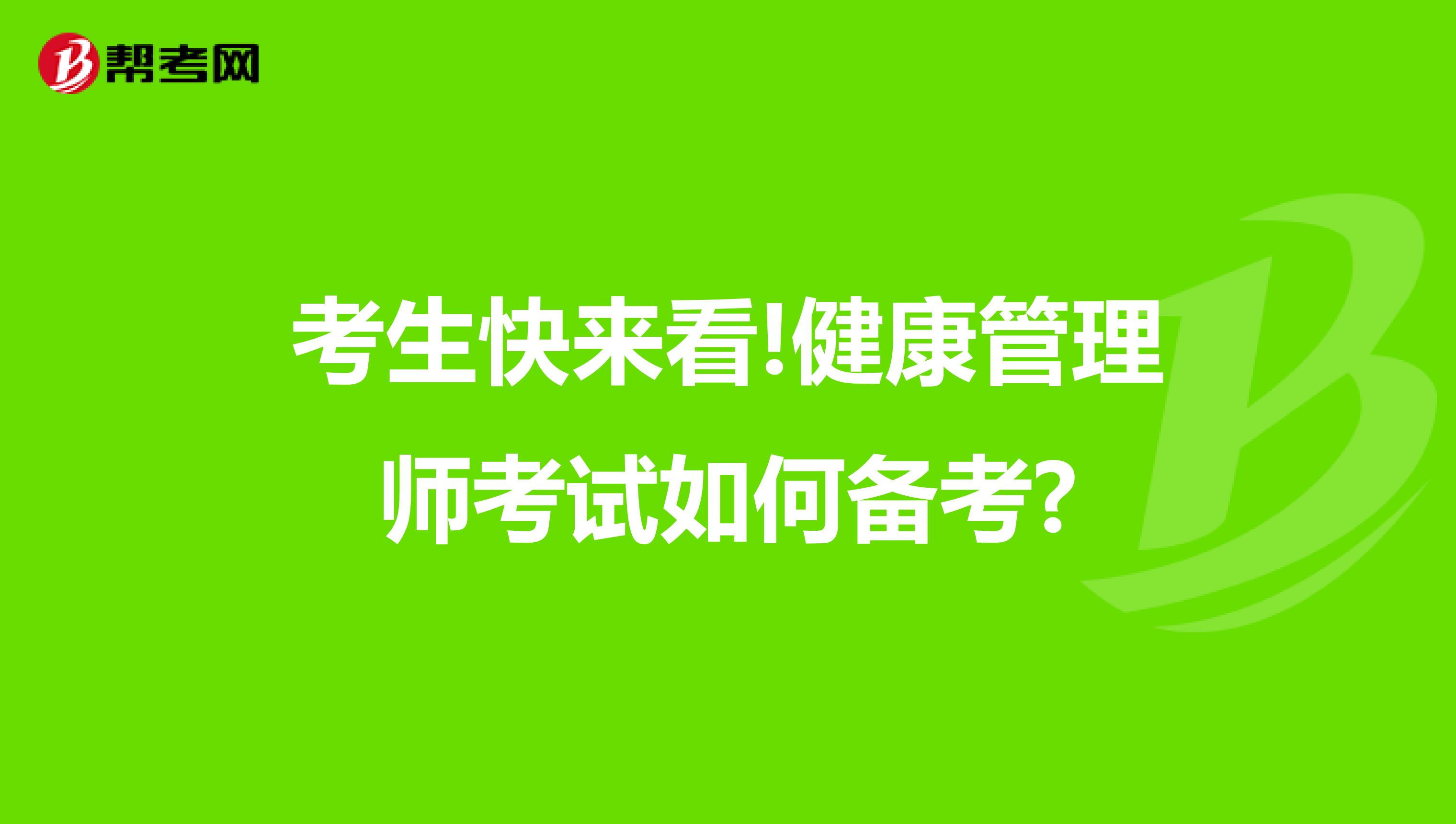 考生快来看!健康管理师考试如何备考?