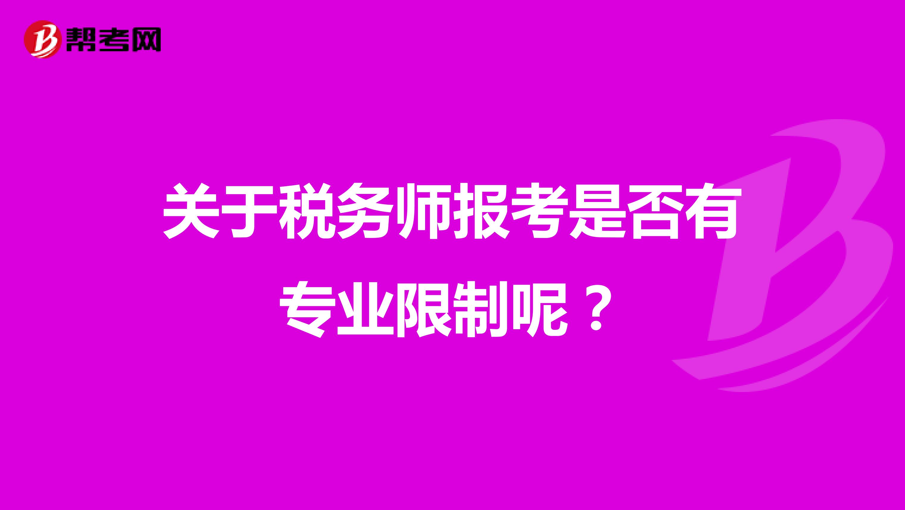 关于税务师报考是否有专业限制呢？