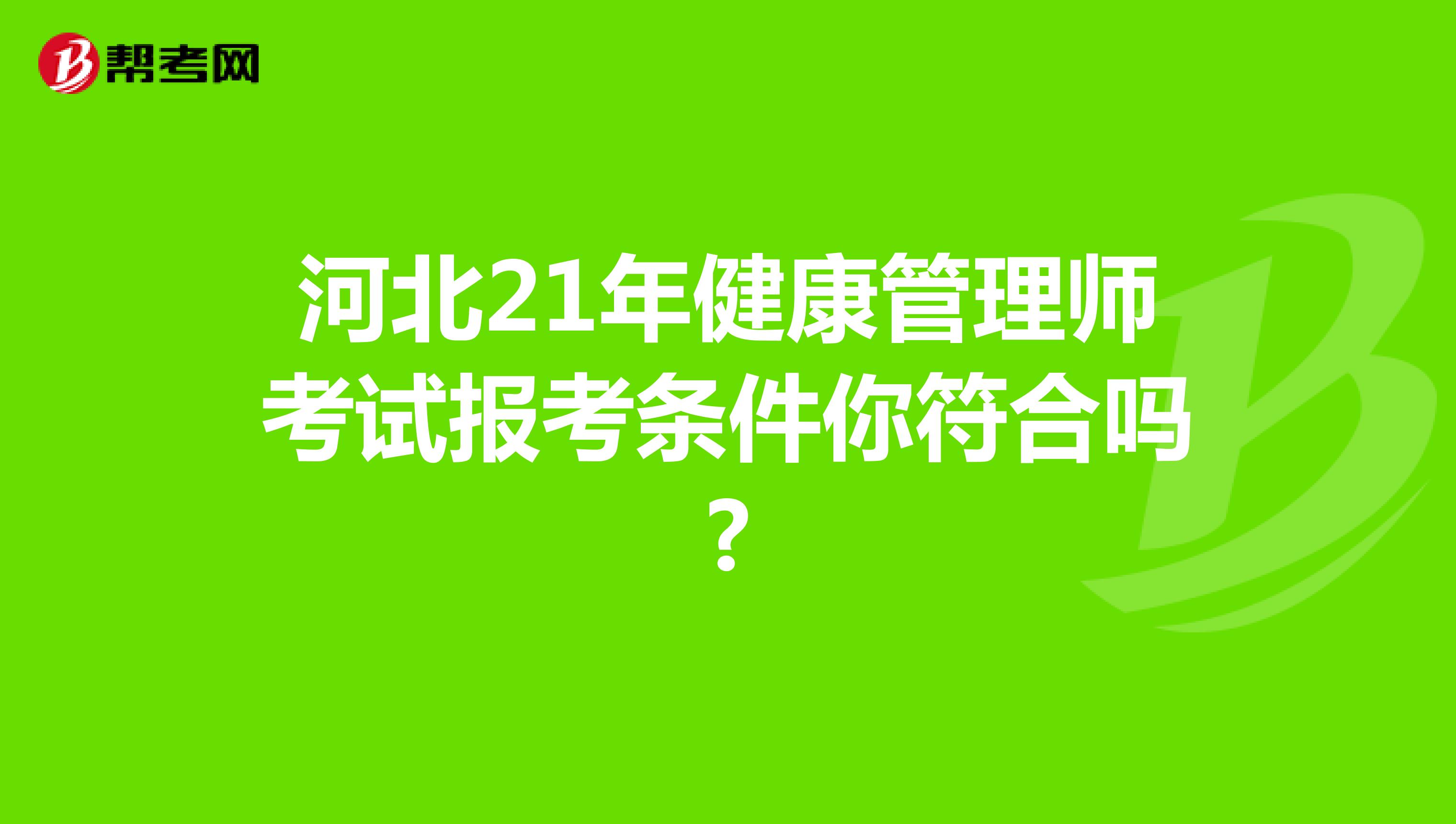 河北21年健康管理师考试报考条件你符合吗?