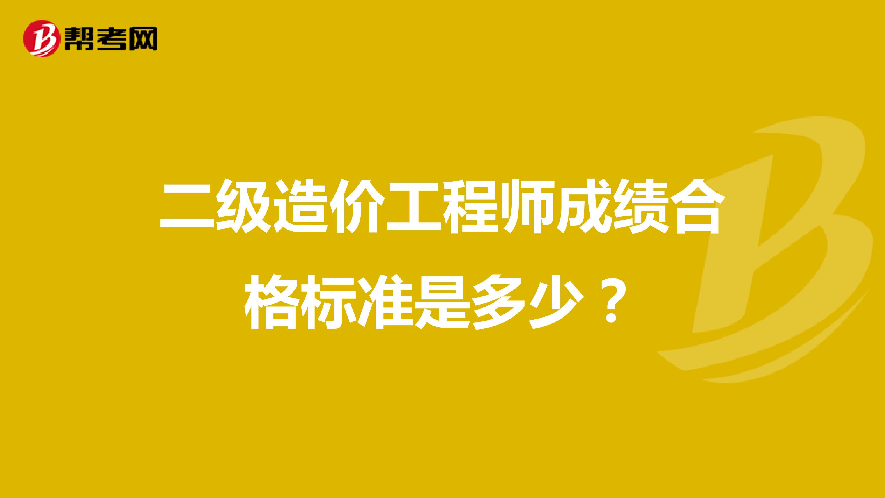 二级造价工程师成绩合格标准是多少?
