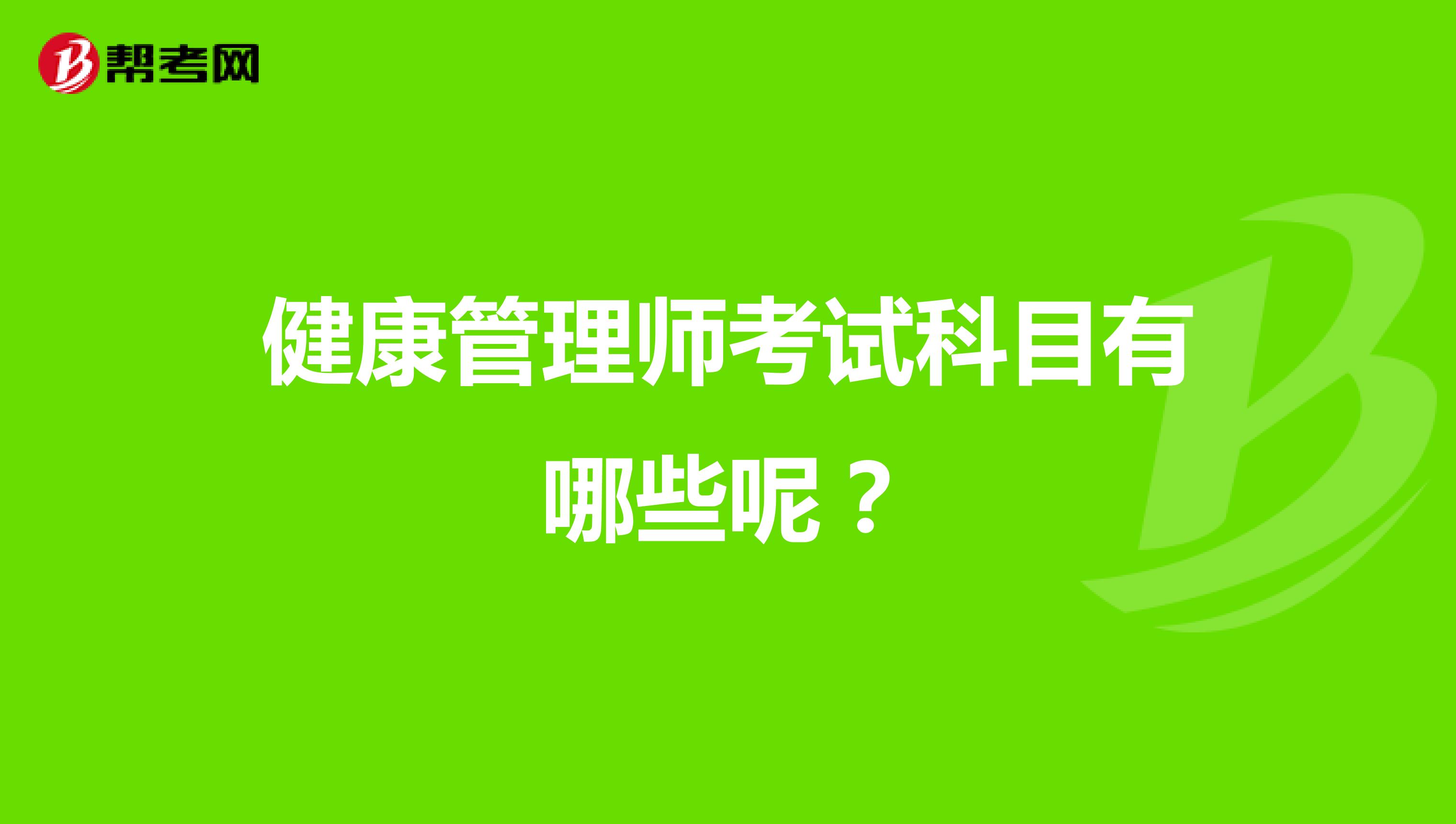 健康管理师考试科目有哪些呢?