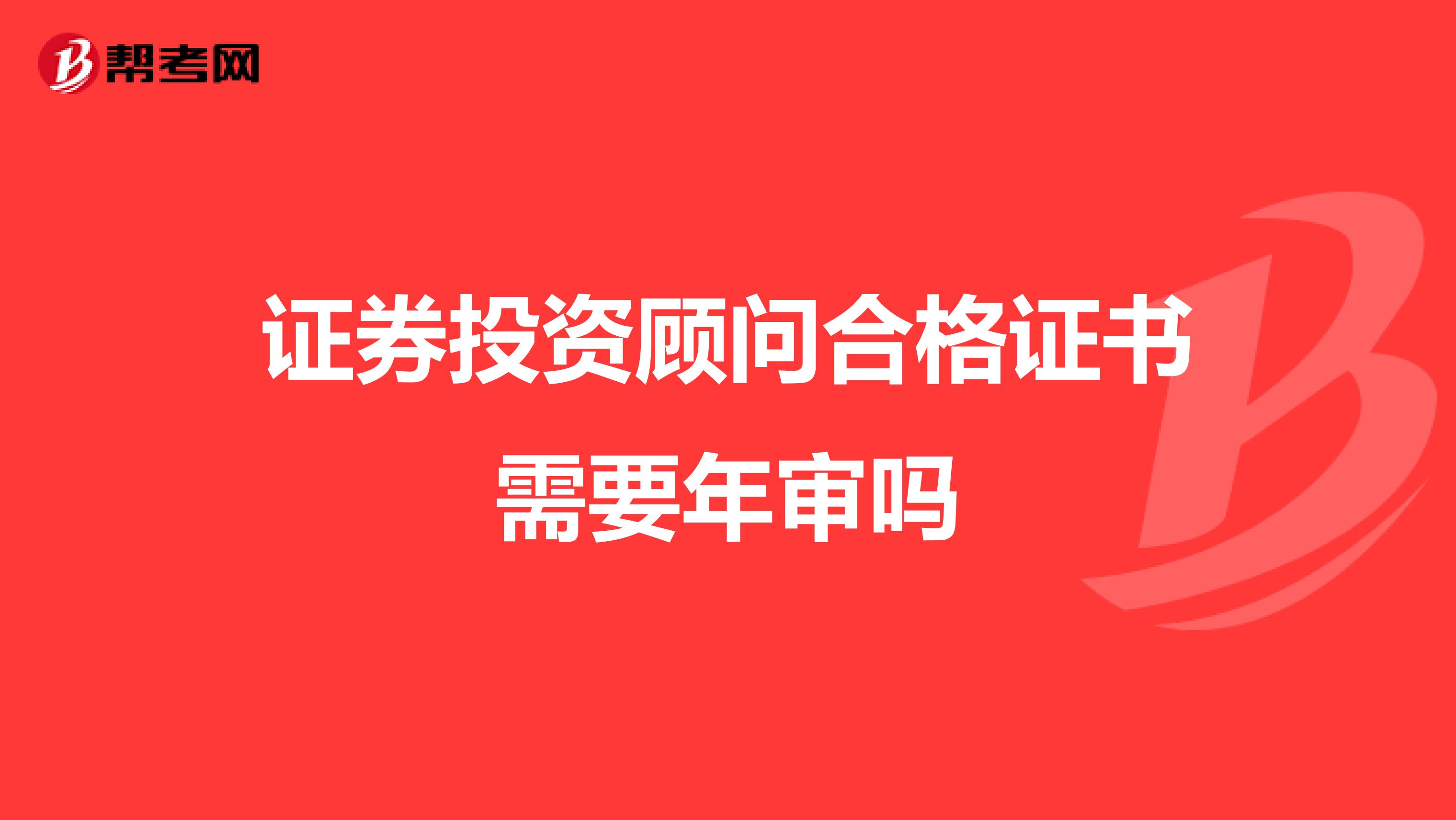 证券投资顾问合格证书需要年审吗