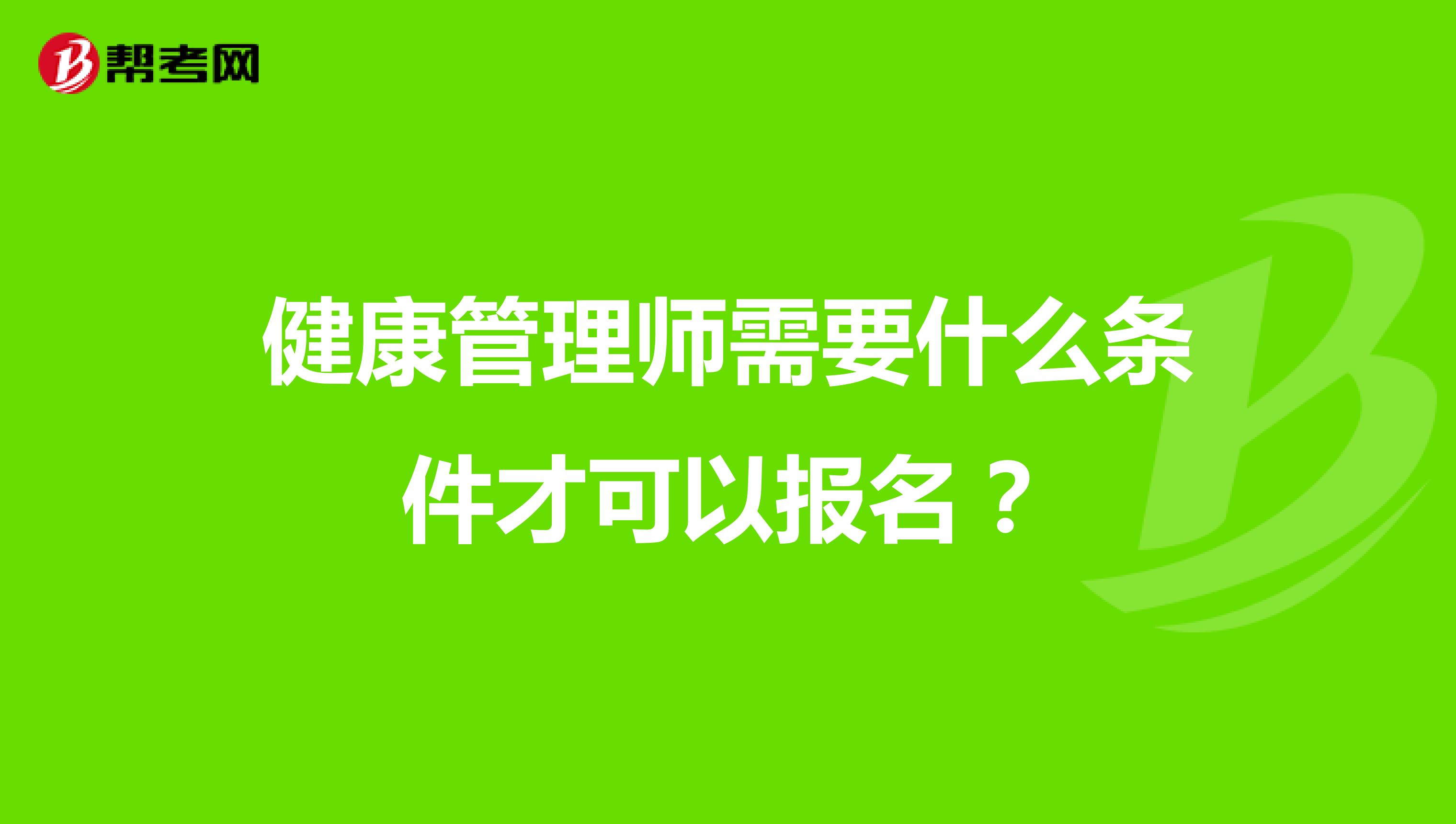 健康管理师需要什么条件才可以报名?