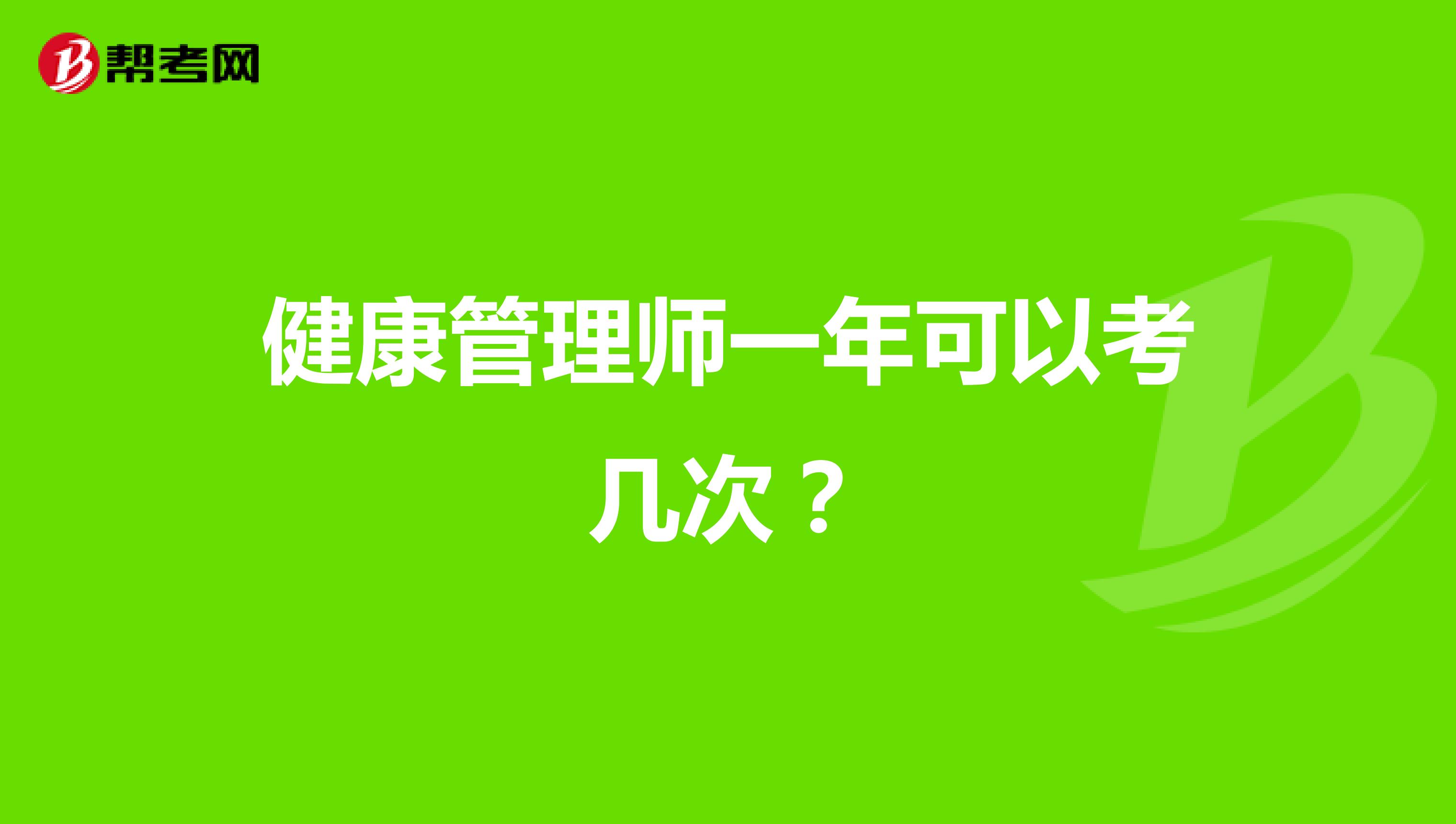 健康管理师一年可以考几次？