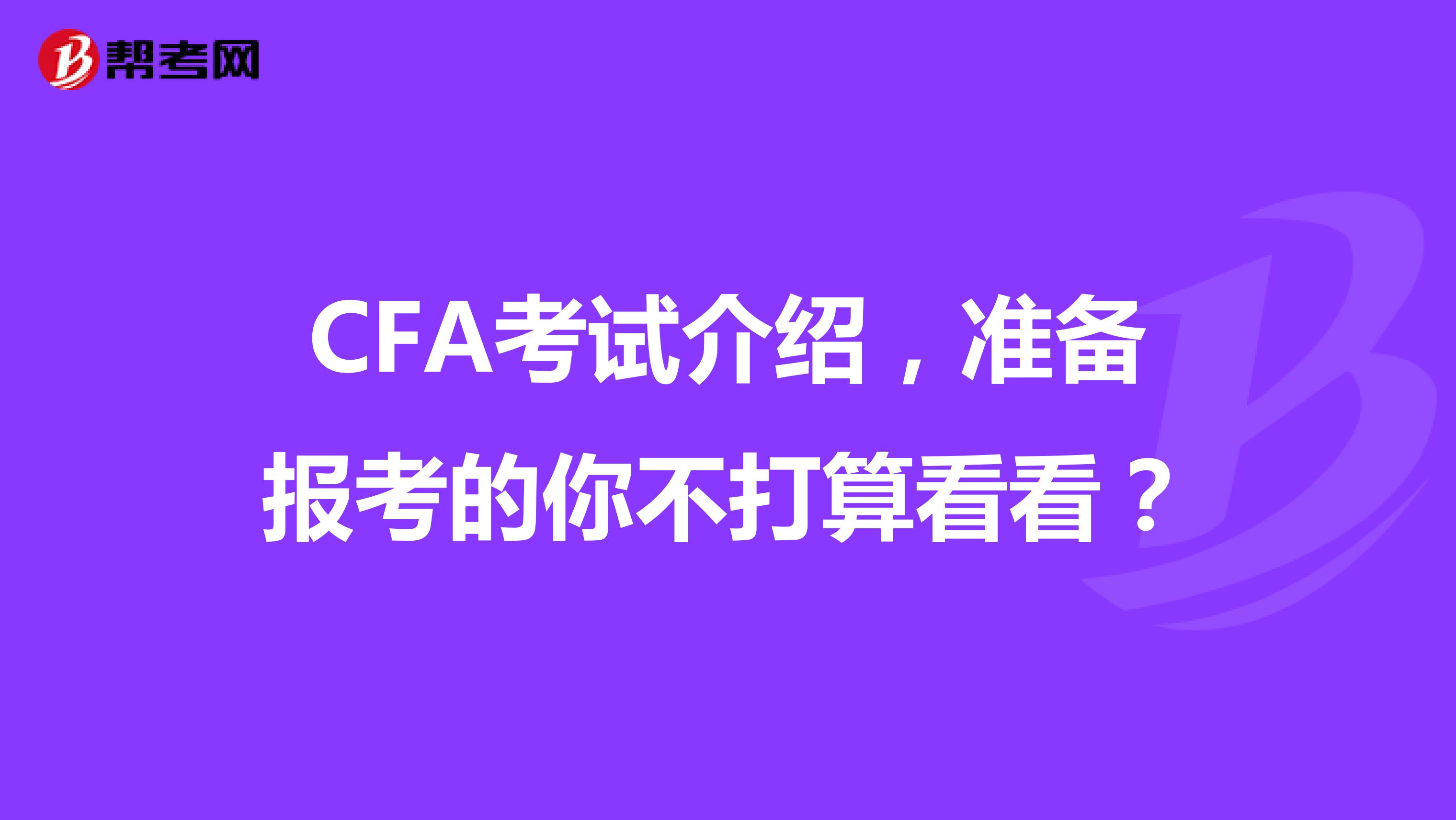 CFA考试介绍，准备报考的你不打算看看？