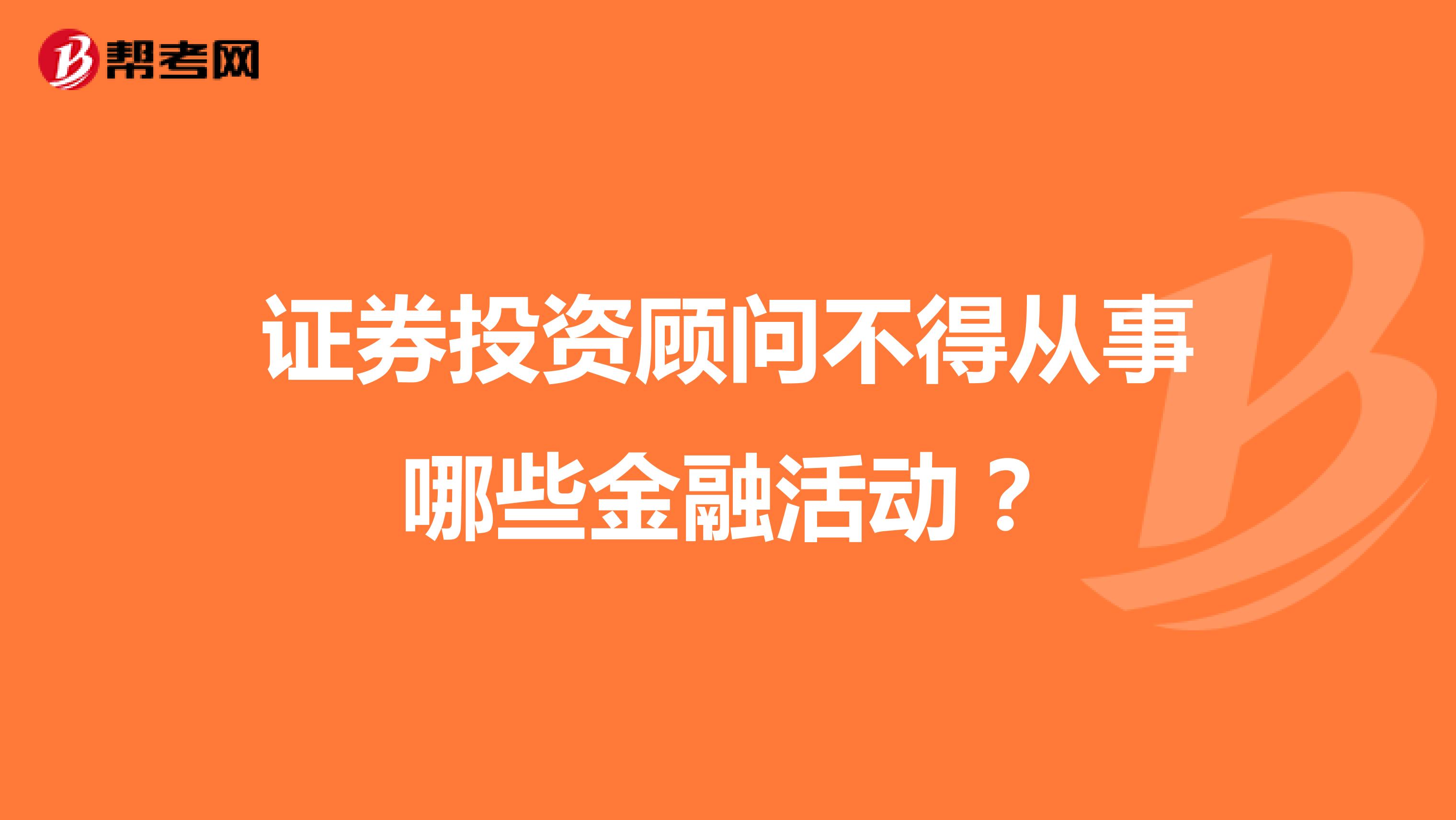 证券投资顾问不得从事哪些金融活动?