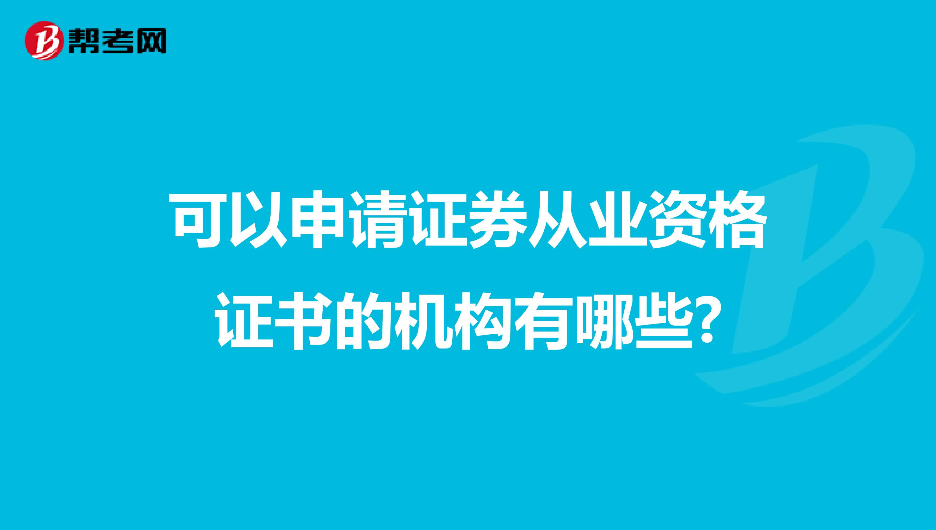 可以申请证券从业资格证书的机构有哪些?