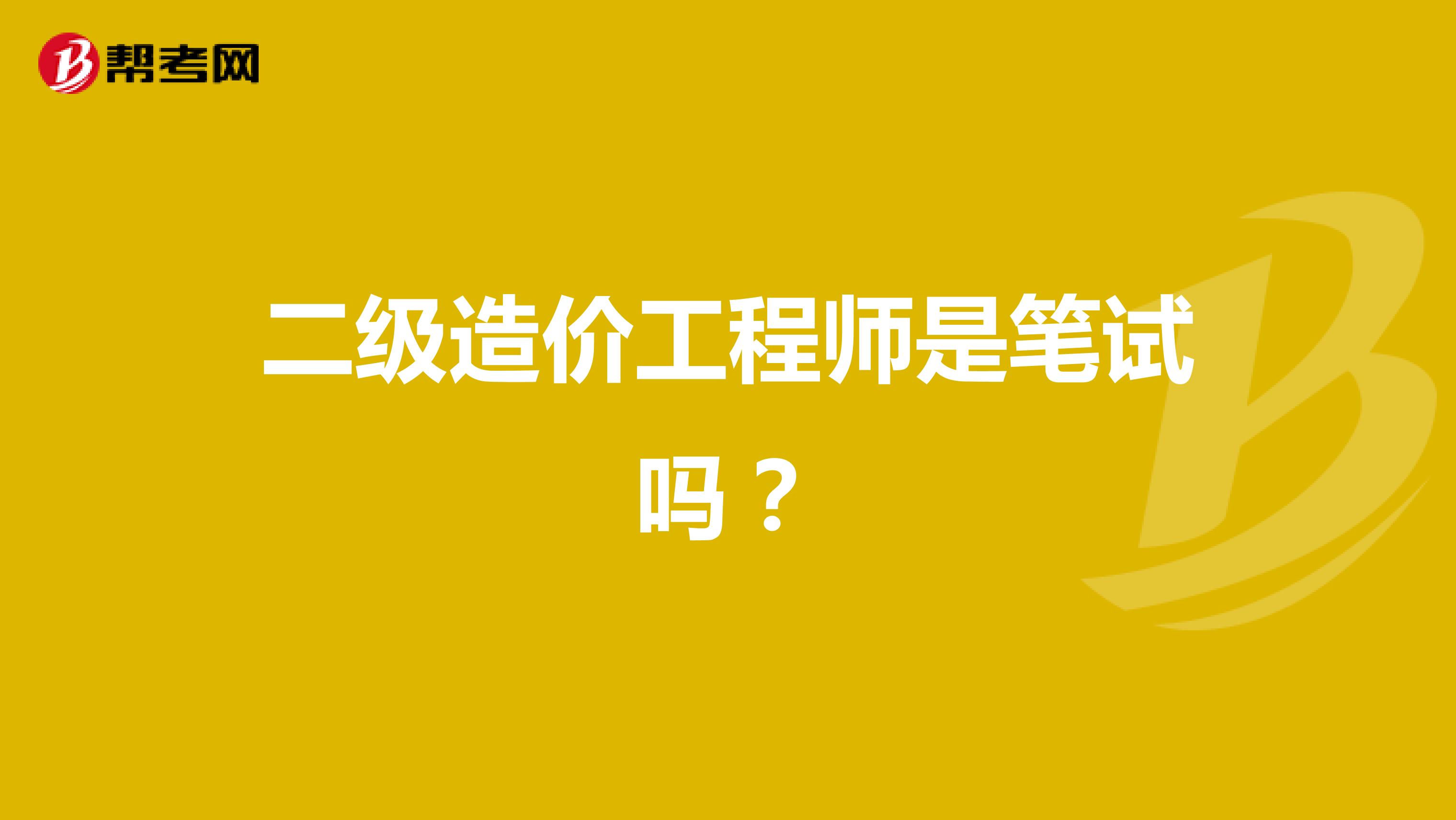 二级造价工程师是笔试吗?