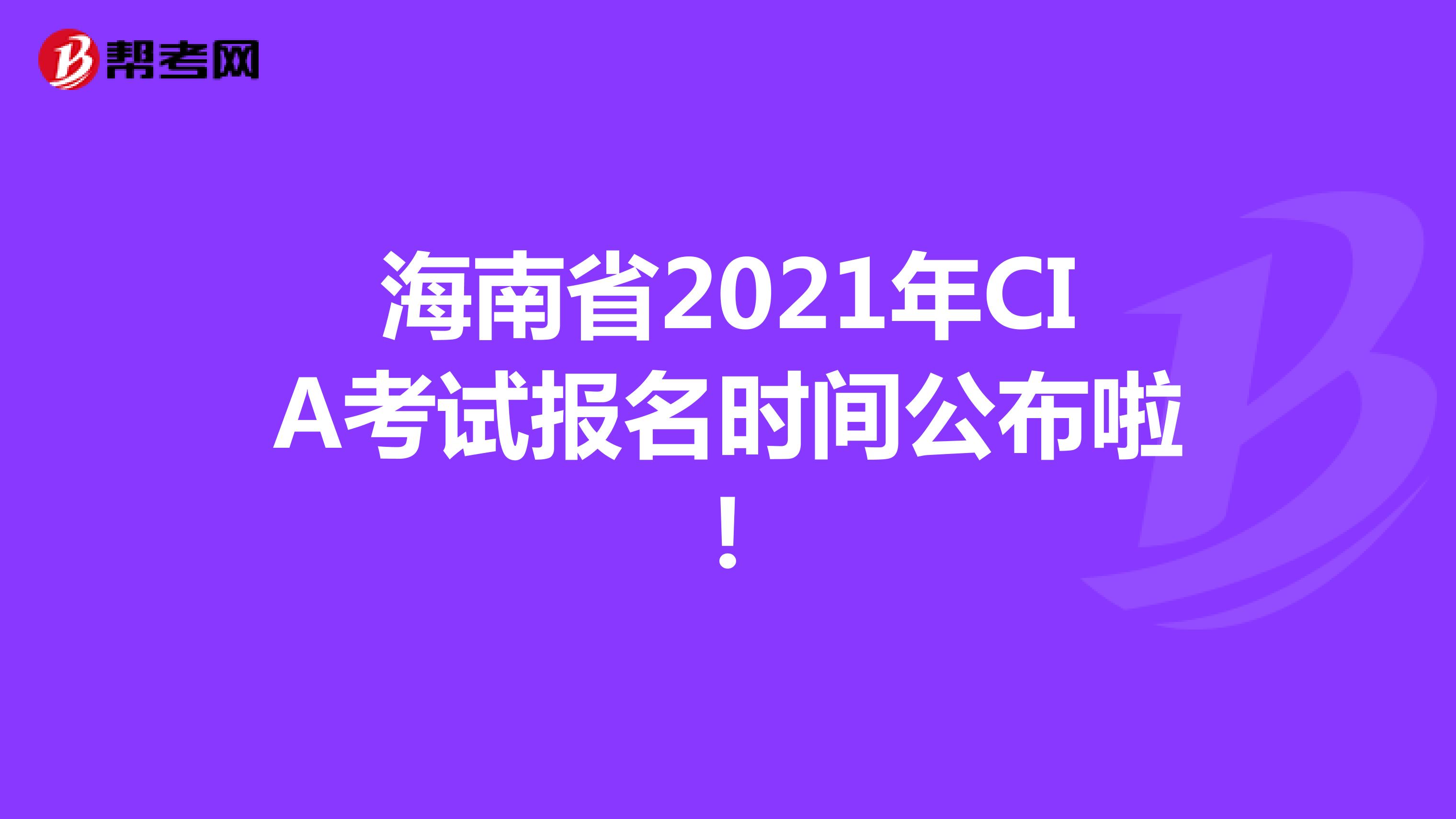 海南省2021年CIA考试报名时间公布啦！