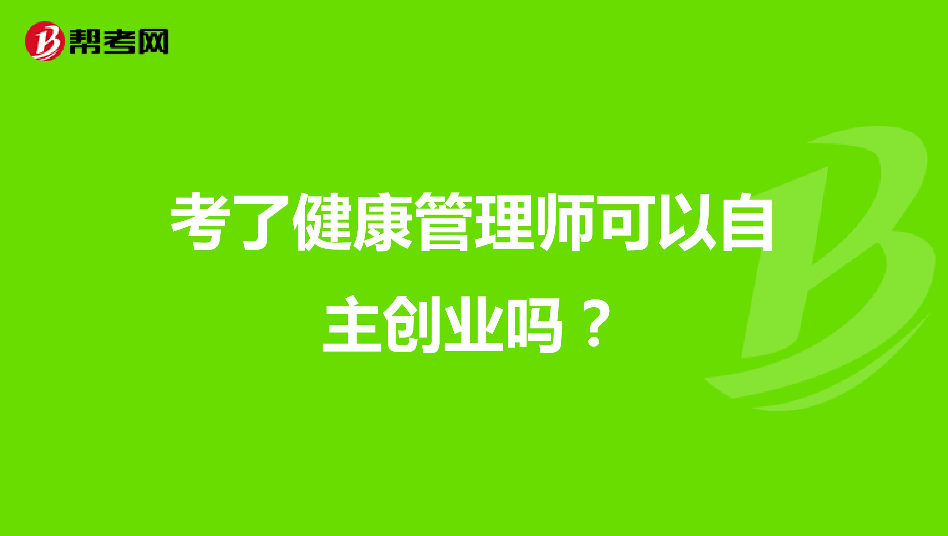 考了健康管理师可以自主创业吗?