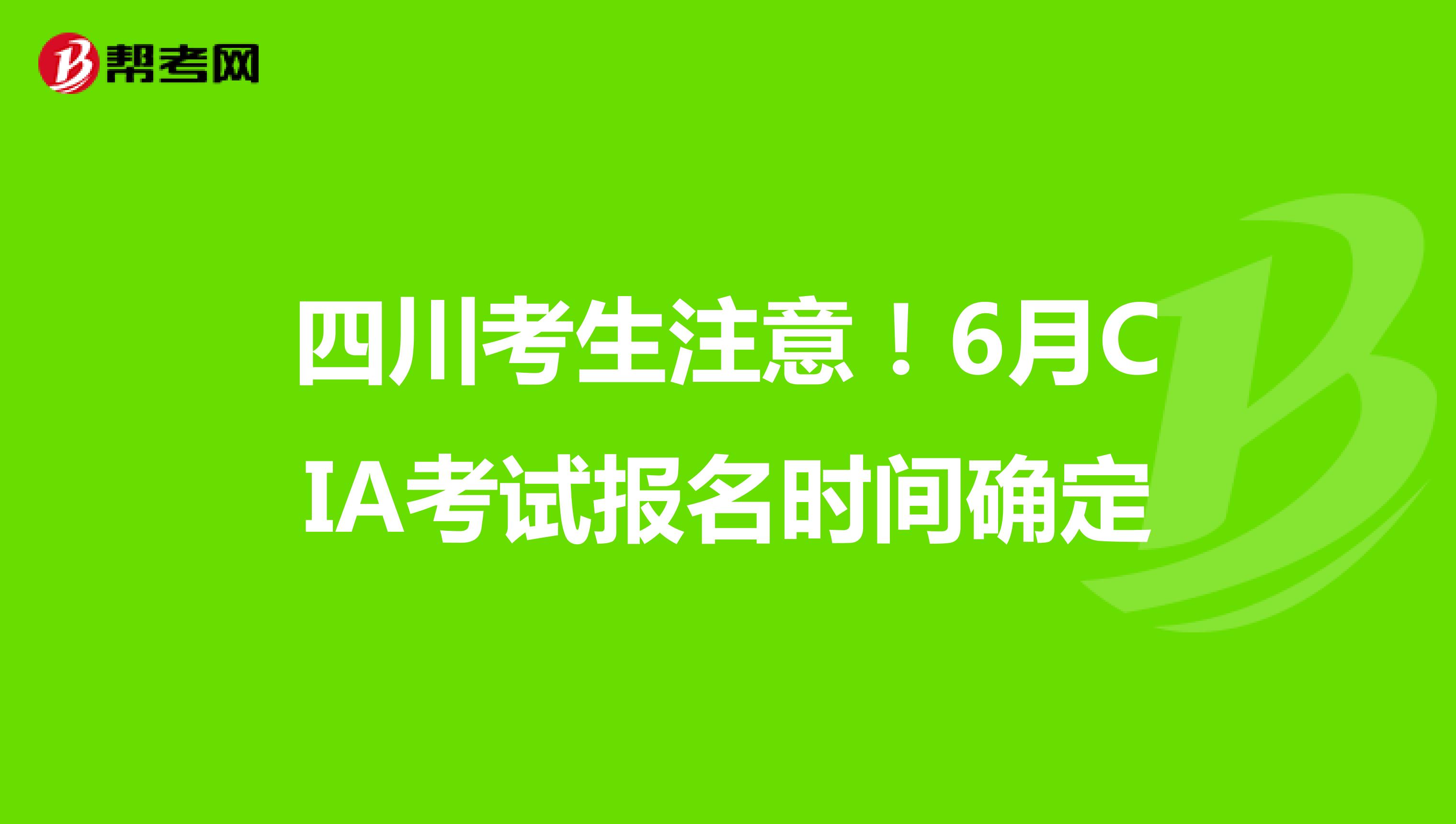 四川考生注意！6月CIA考试报名时间确定