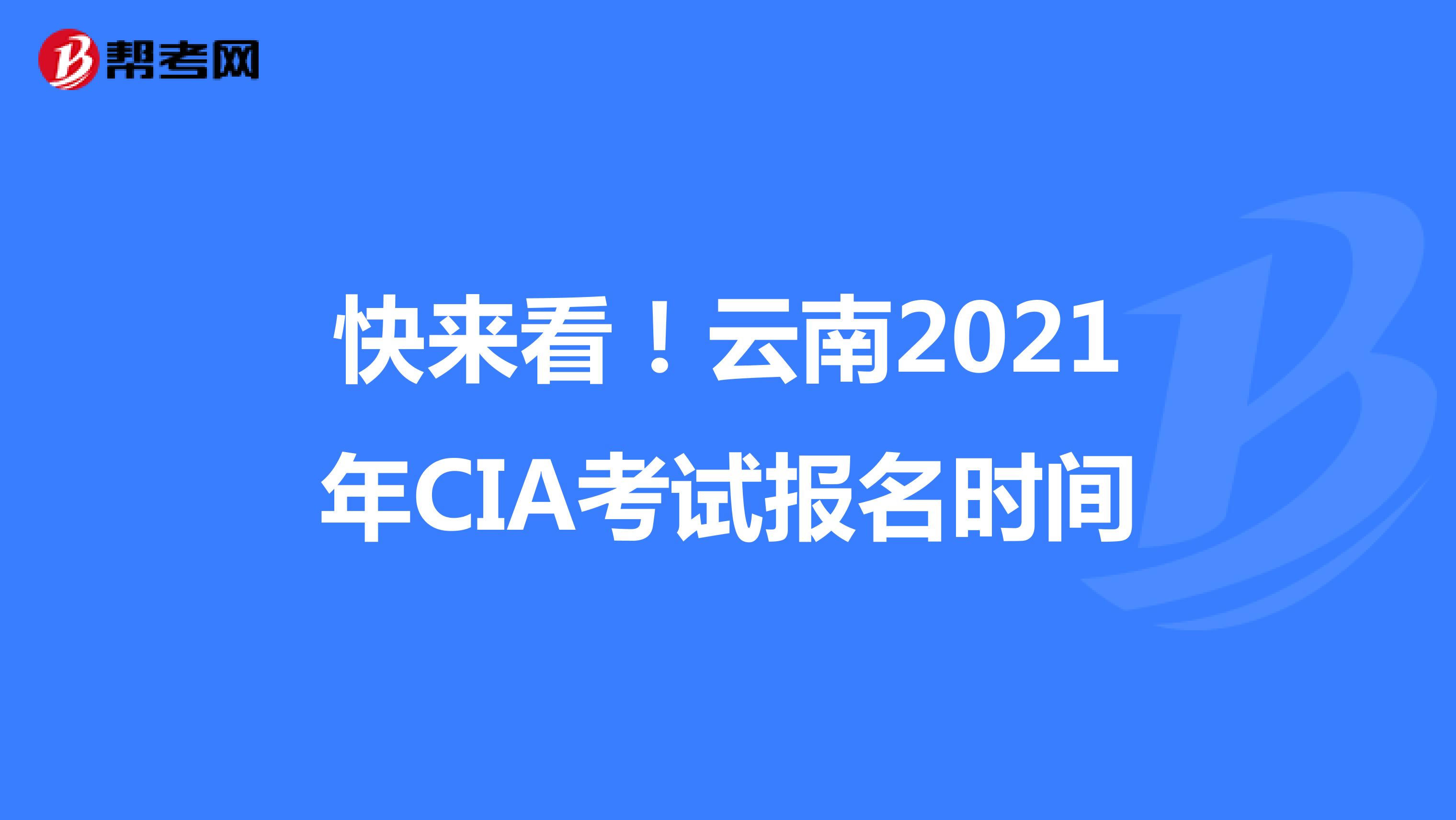快來看！云南2021年CIA考試報名時間