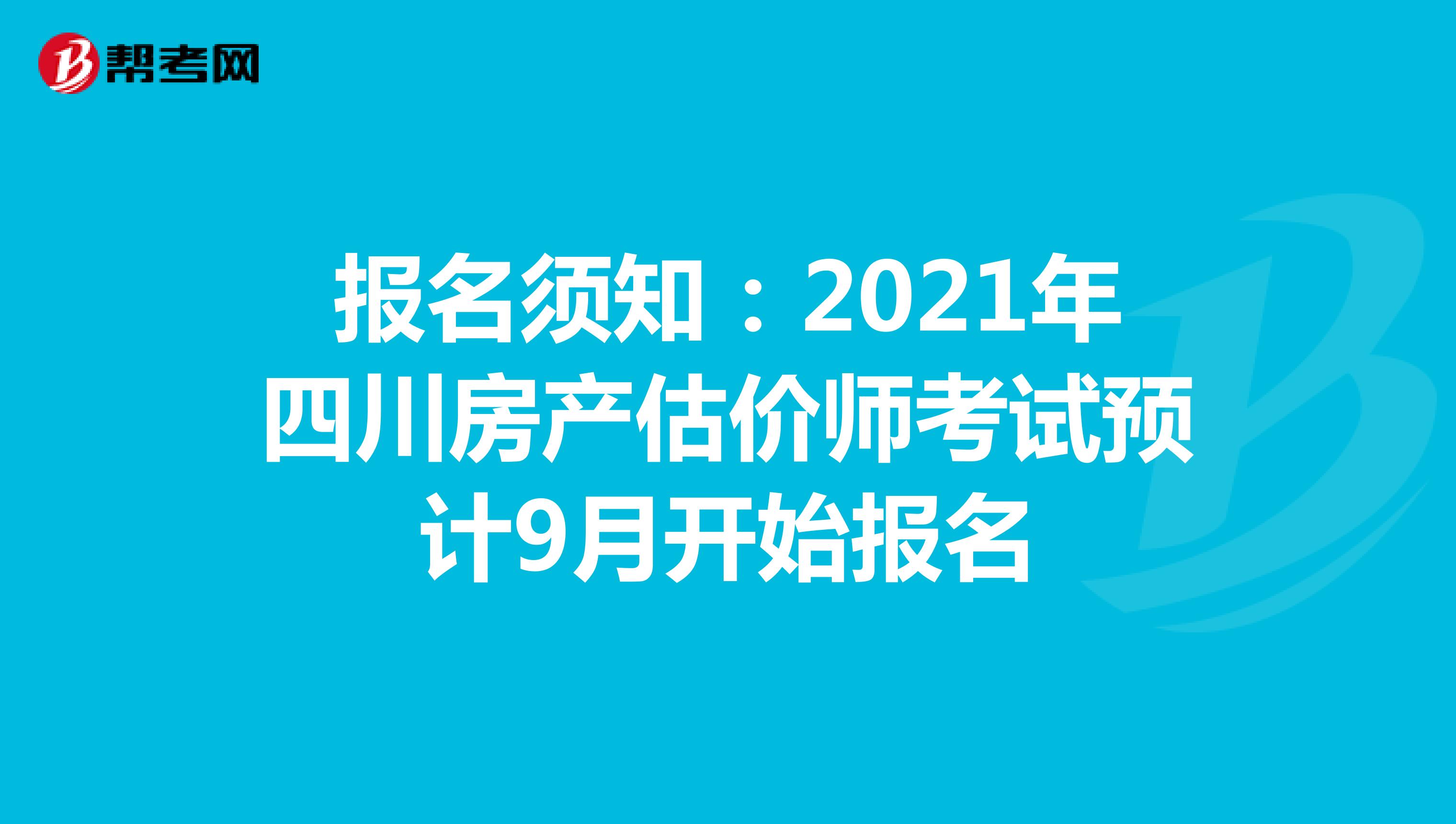 报名须知：2021年四川房产估价师考试预计9月开始报名